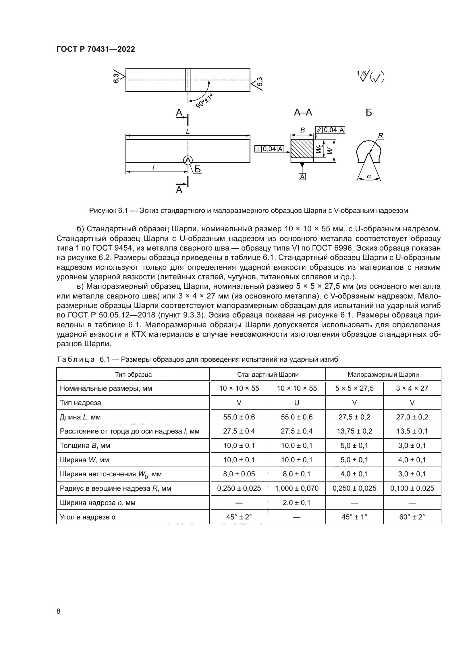 ГОСТ Р 70431-2022