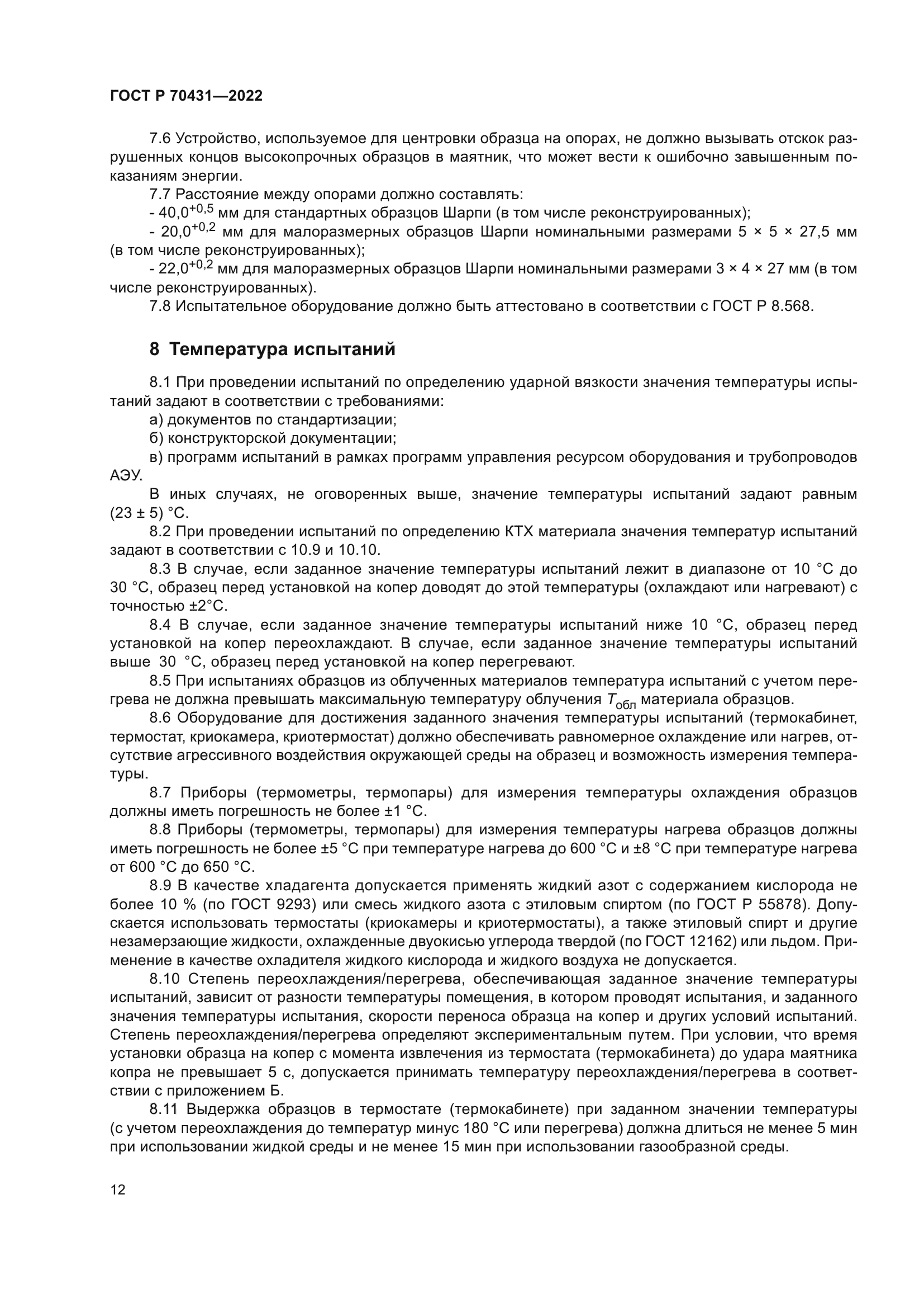 ГОСТ Р 70431-2022