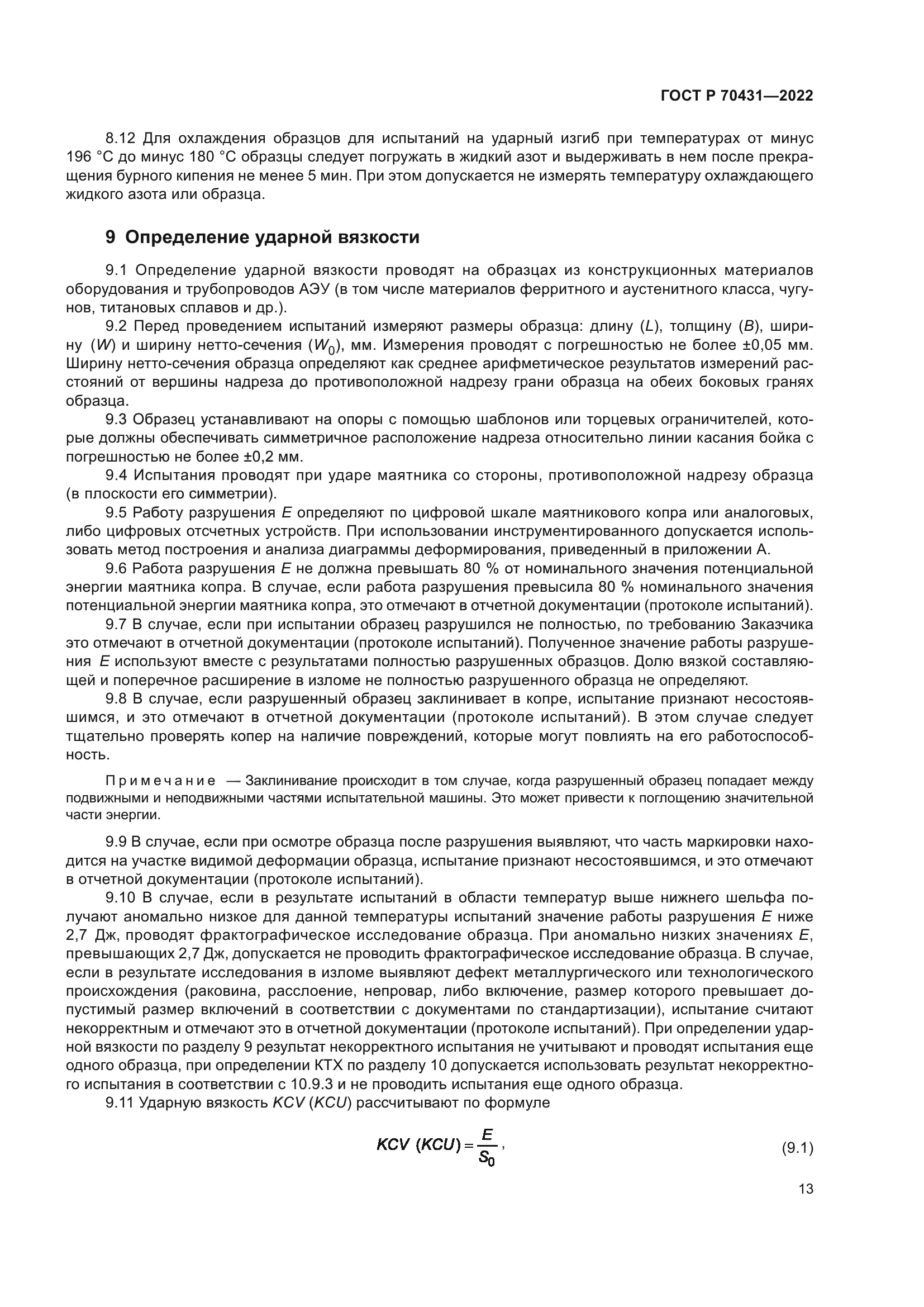 ГОСТ Р 70431-2022