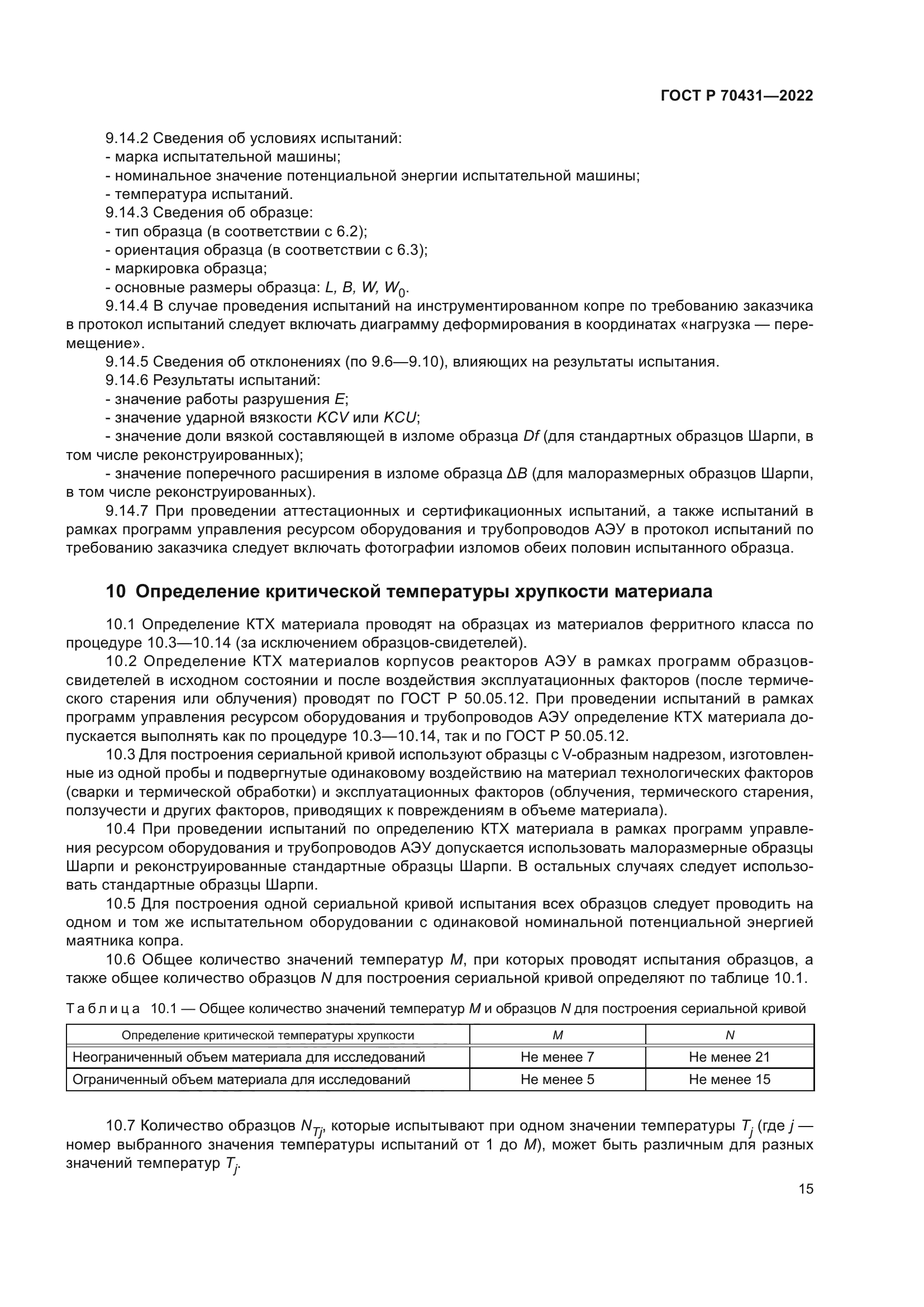 ГОСТ Р 70431-2022