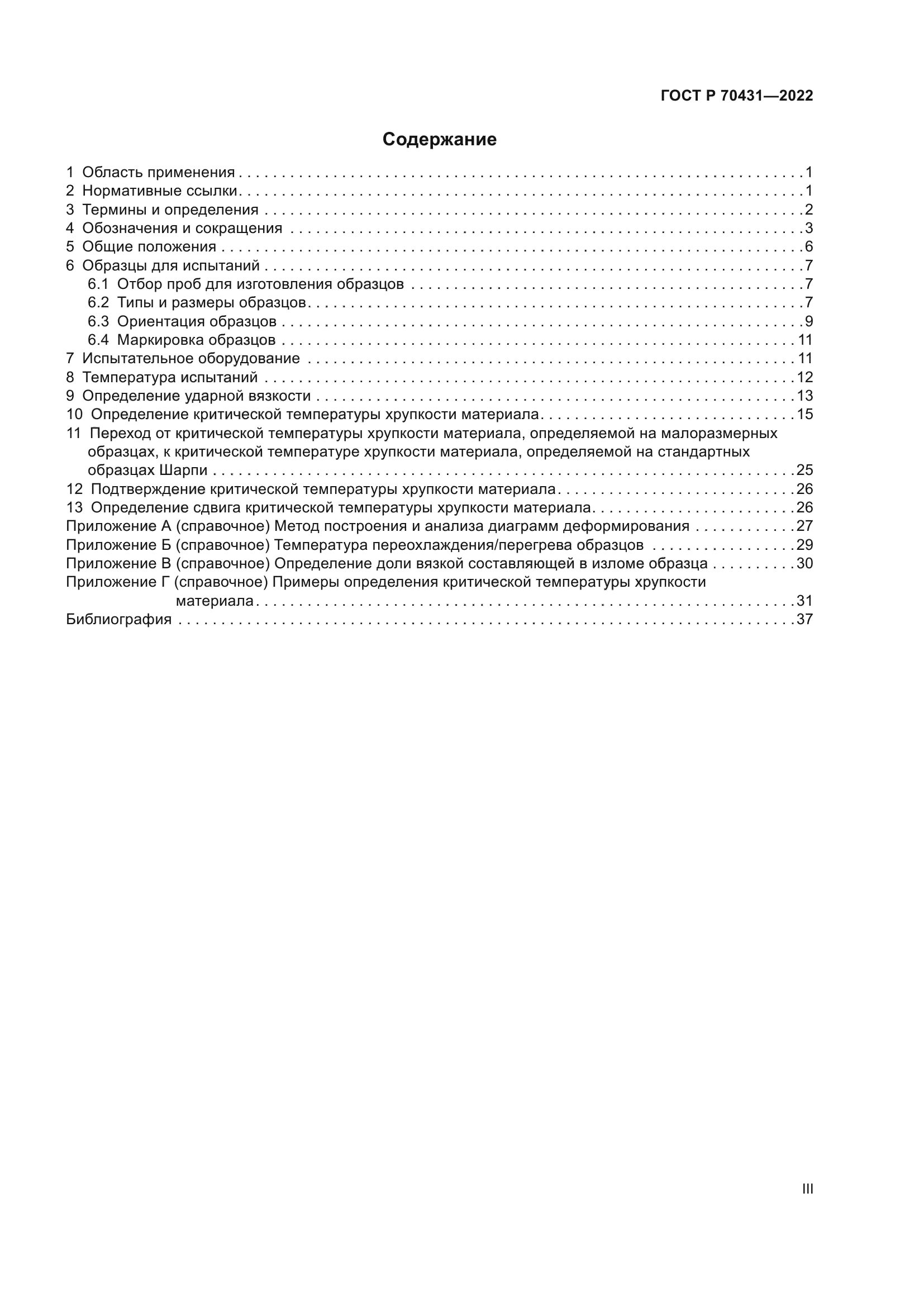 ГОСТ Р 70431-2022