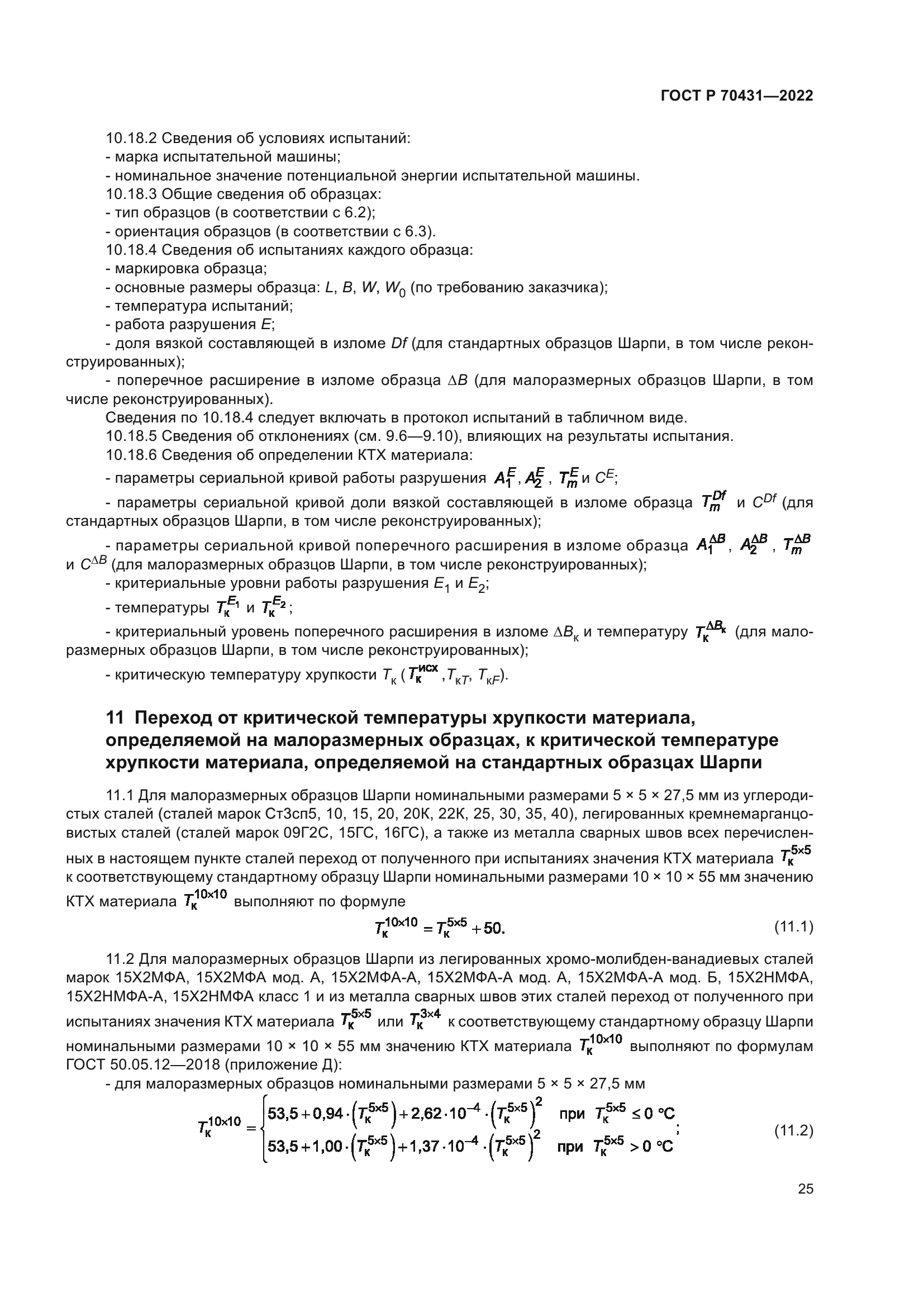 ГОСТ Р 70431-2022