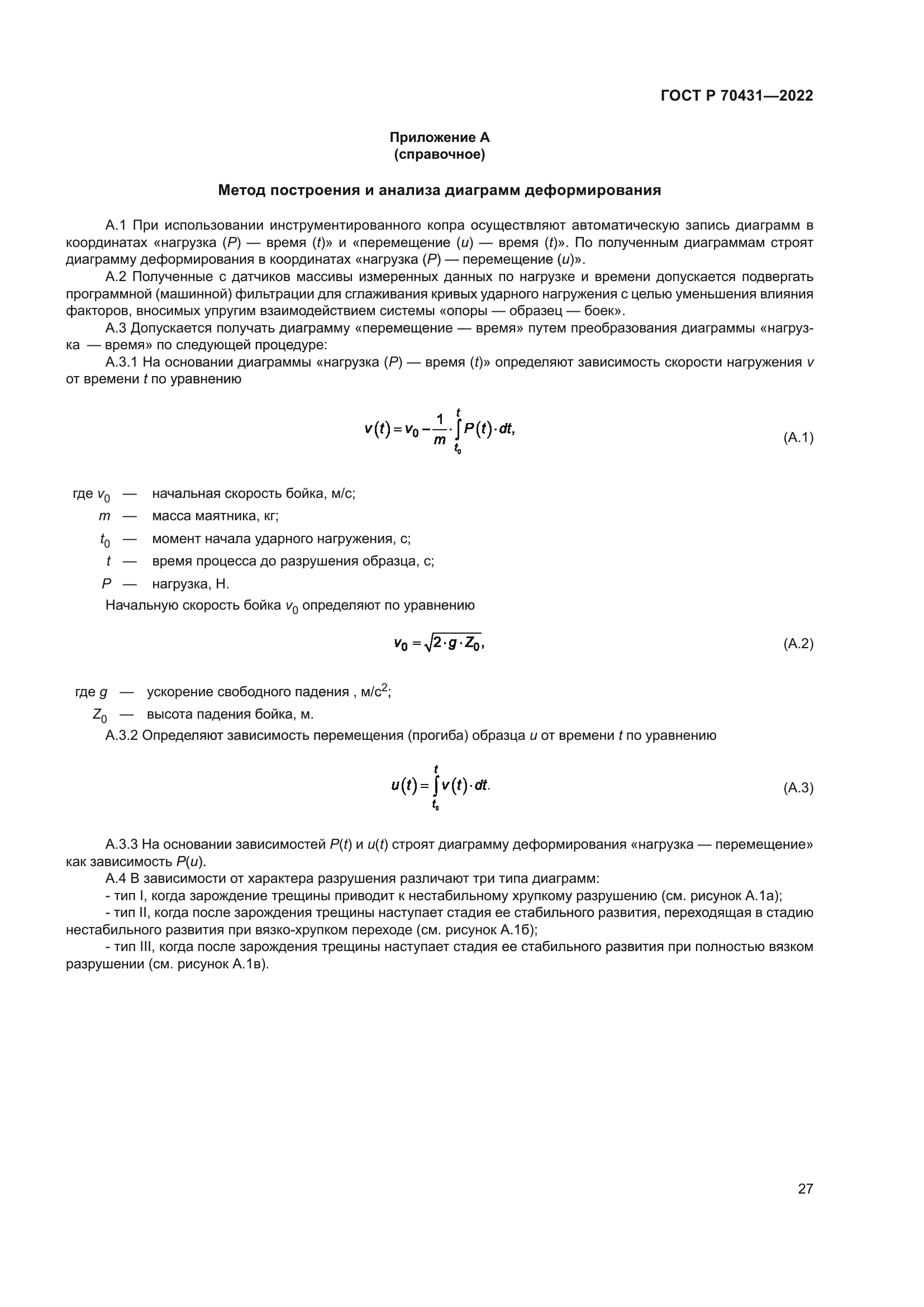 ГОСТ Р 70431-2022