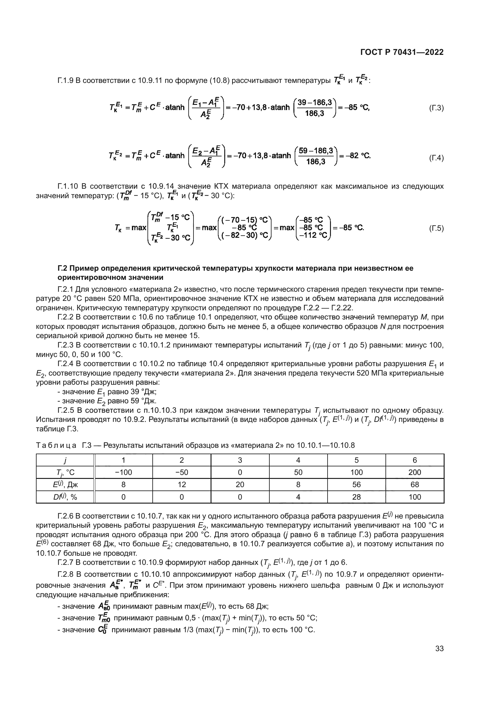 ГОСТ Р 70431-2022