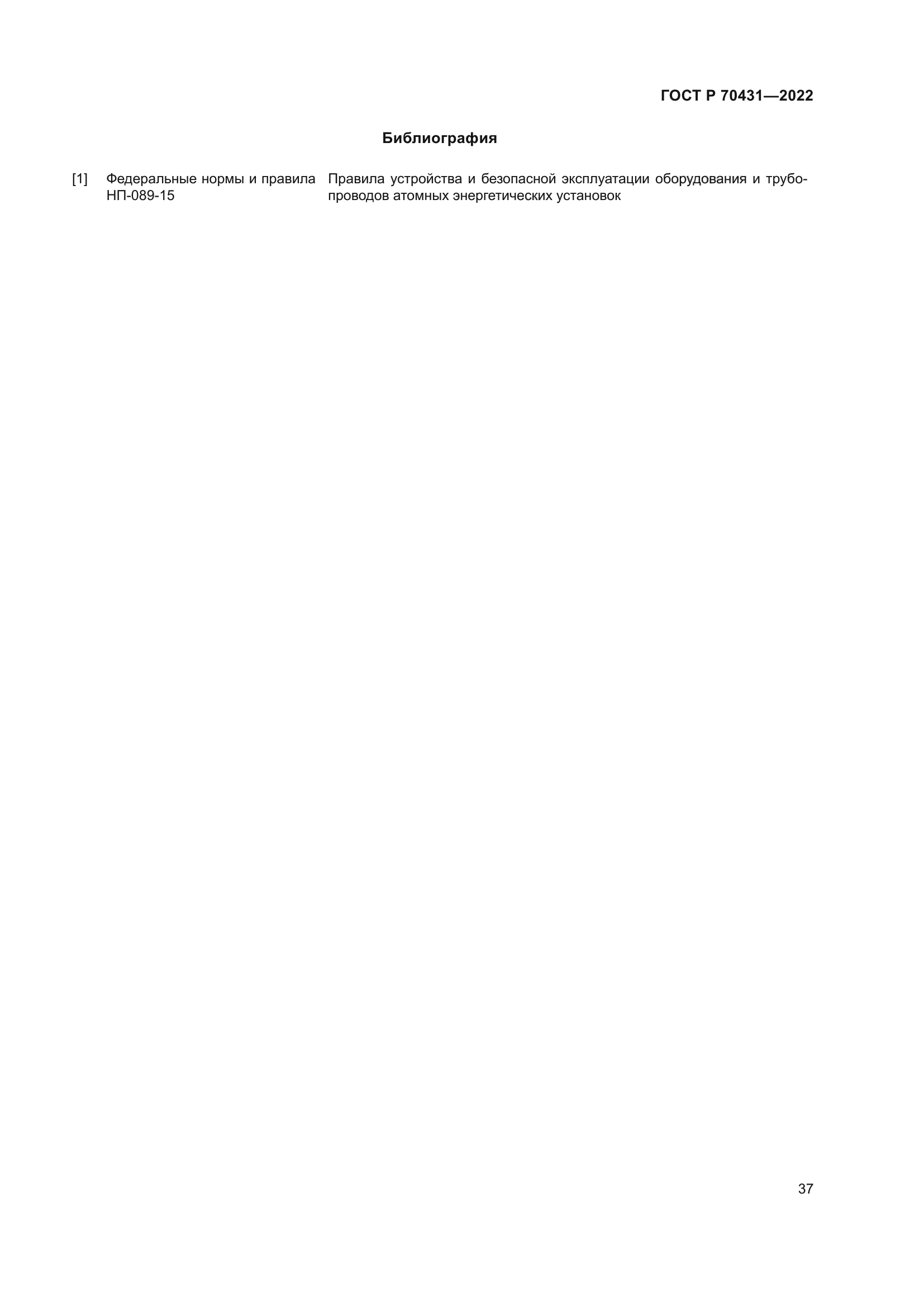 ГОСТ Р 70431-2022