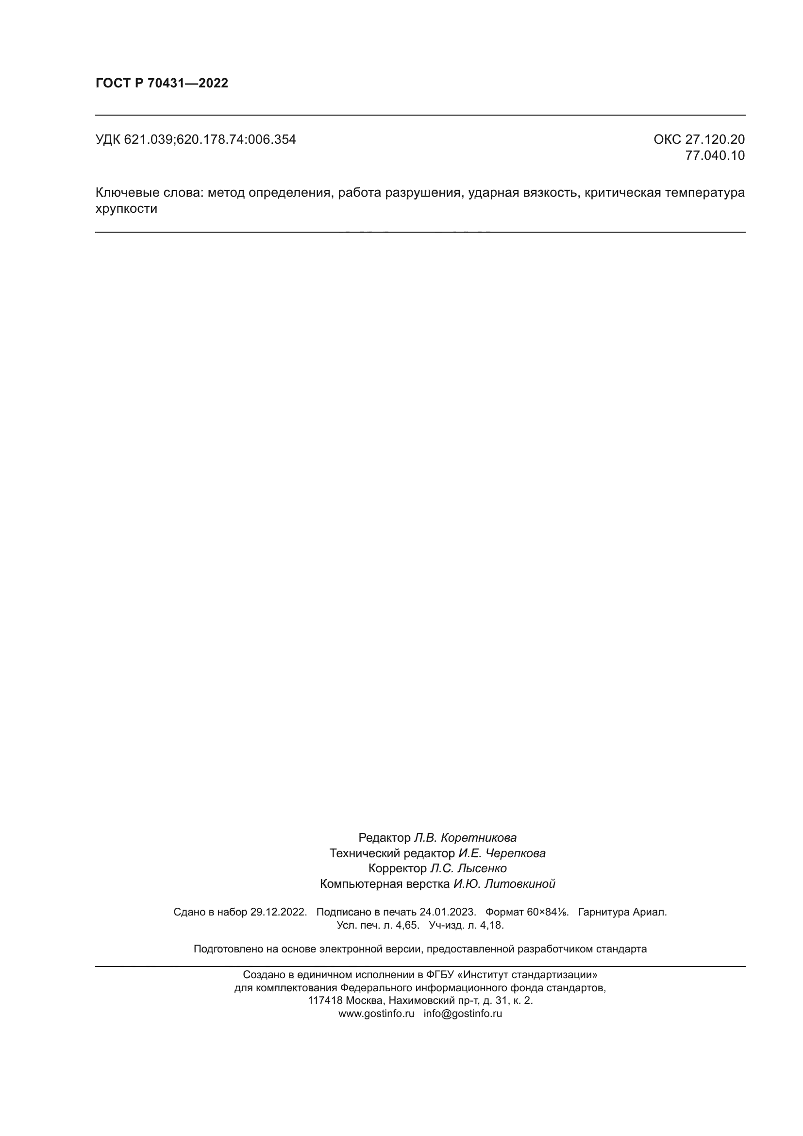 ГОСТ Р 70431-2022