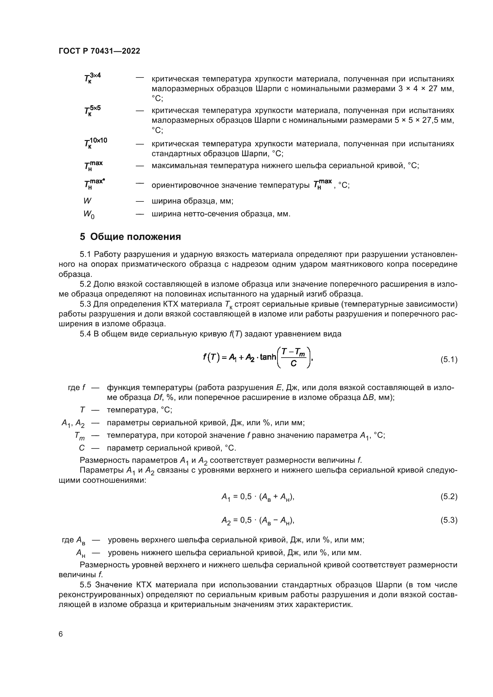 ГОСТ Р 70431-2022