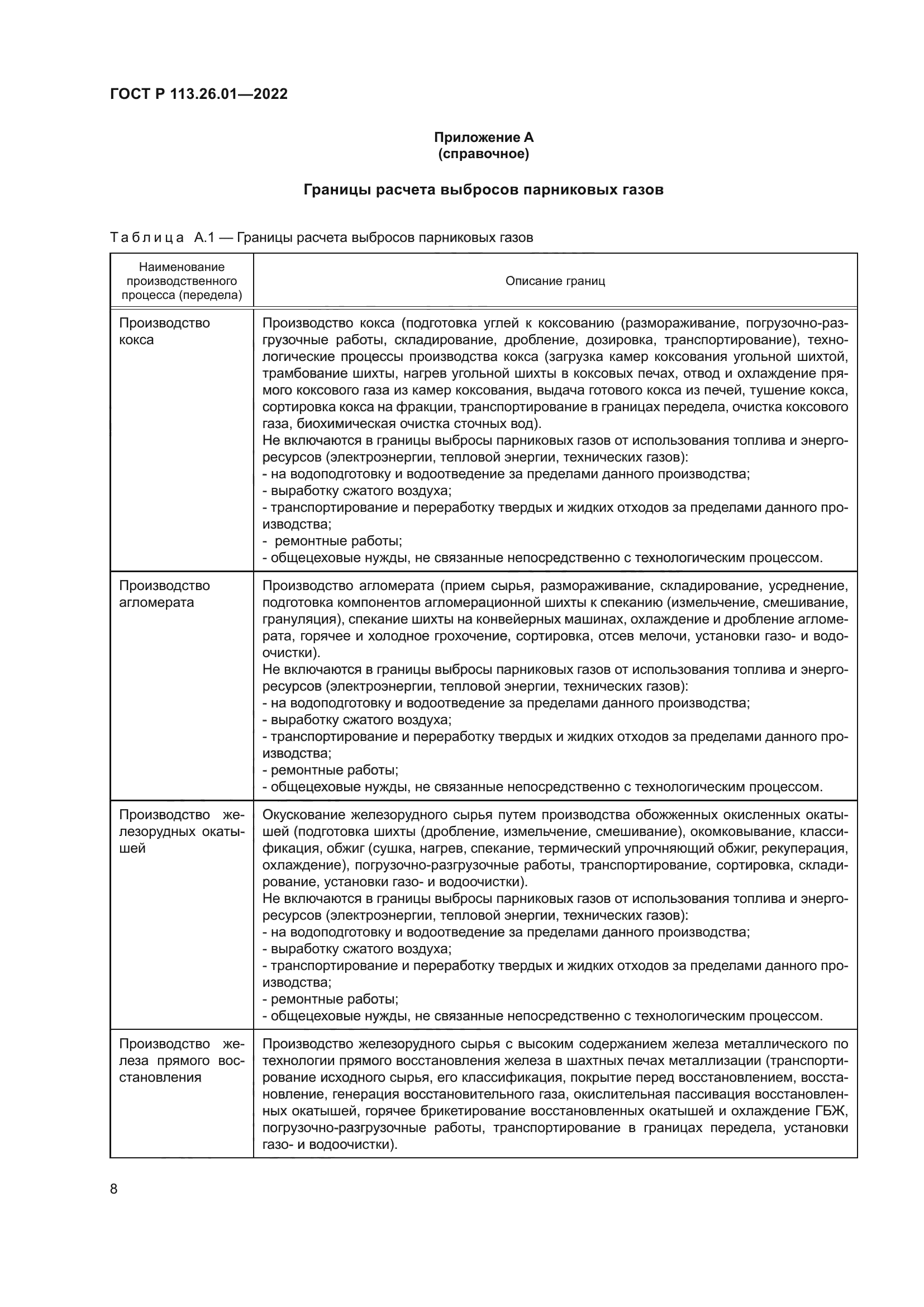 ГОСТ Р 113.26.01-2022