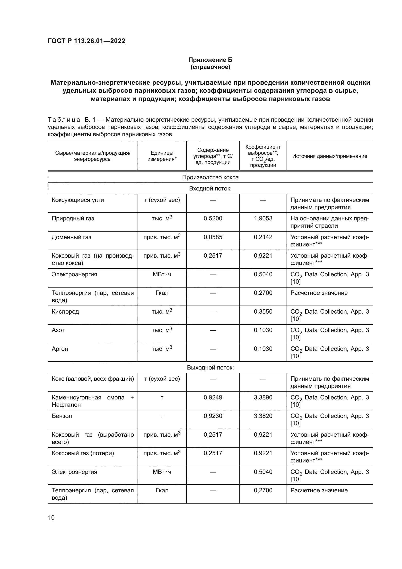 ГОСТ Р 113.26.01-2022