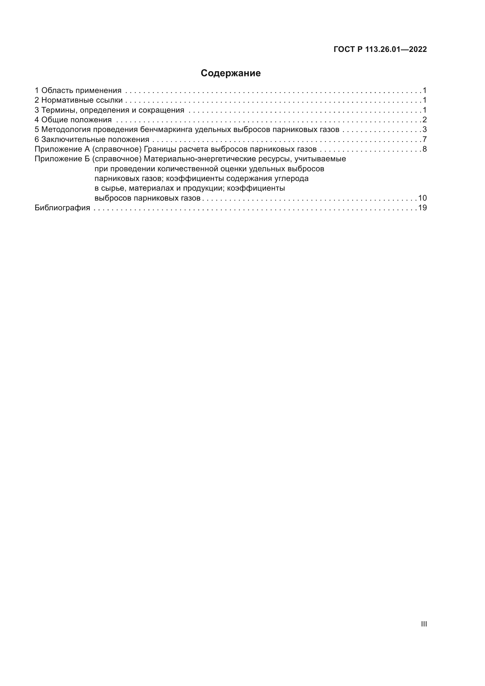 ГОСТ Р 113.26.01-2022