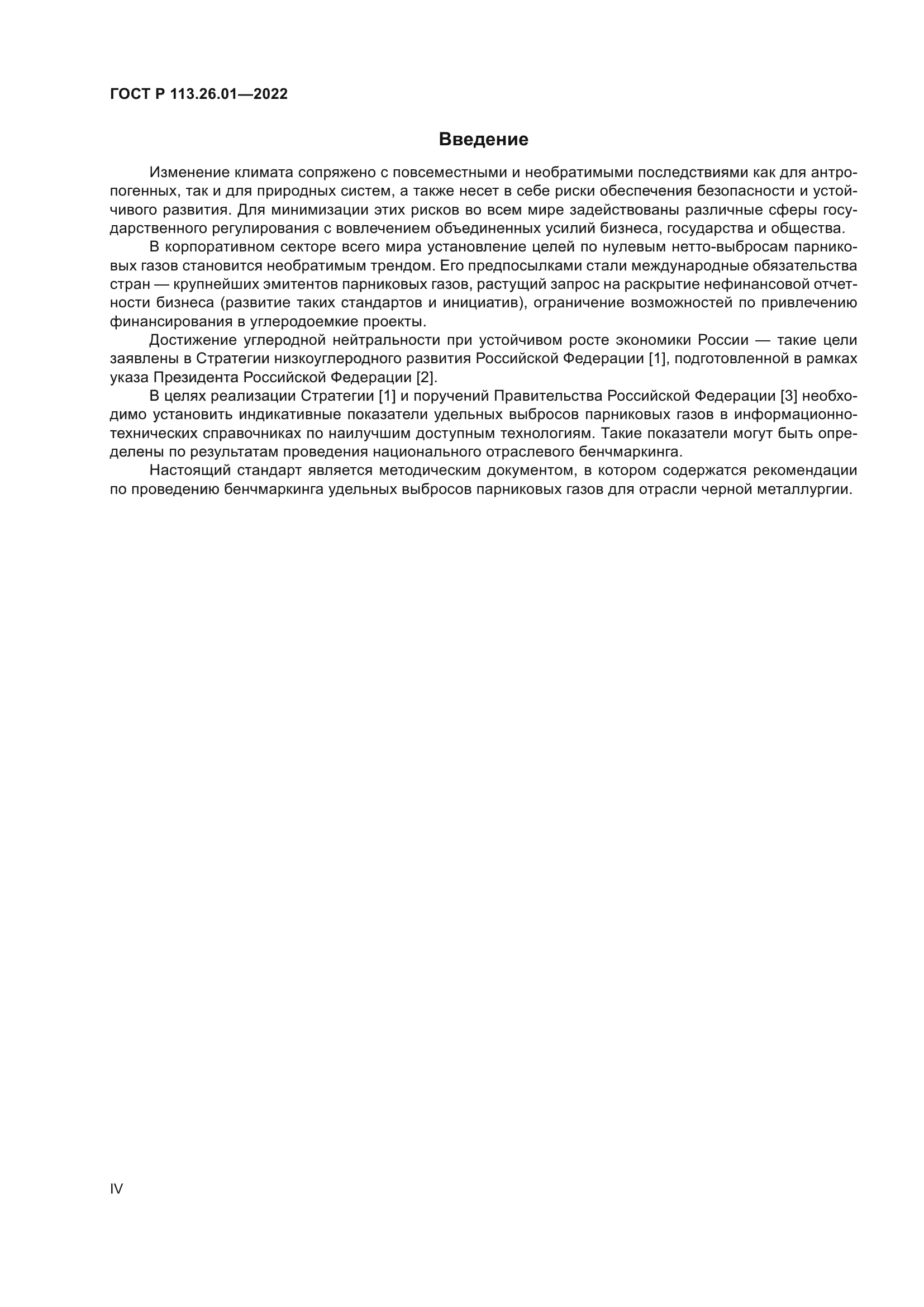 ГОСТ Р 113.26.01-2022