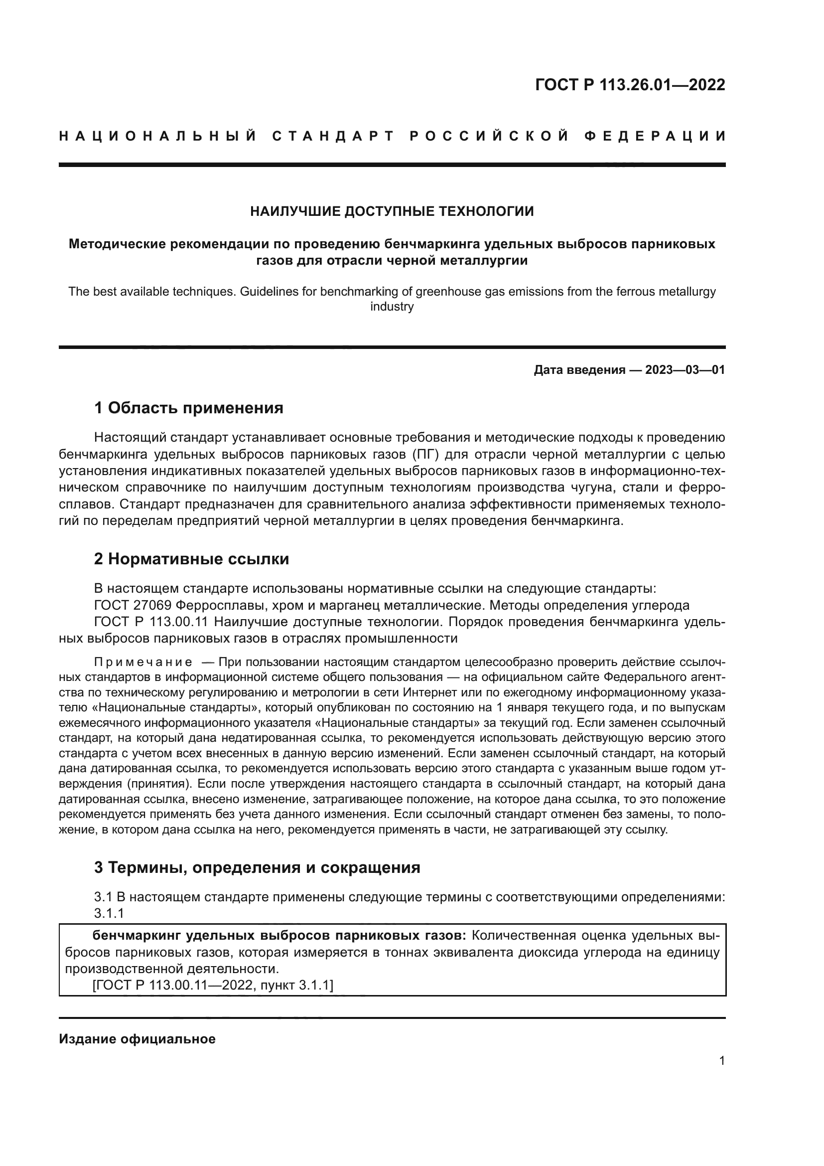 ГОСТ Р 113.26.01-2022