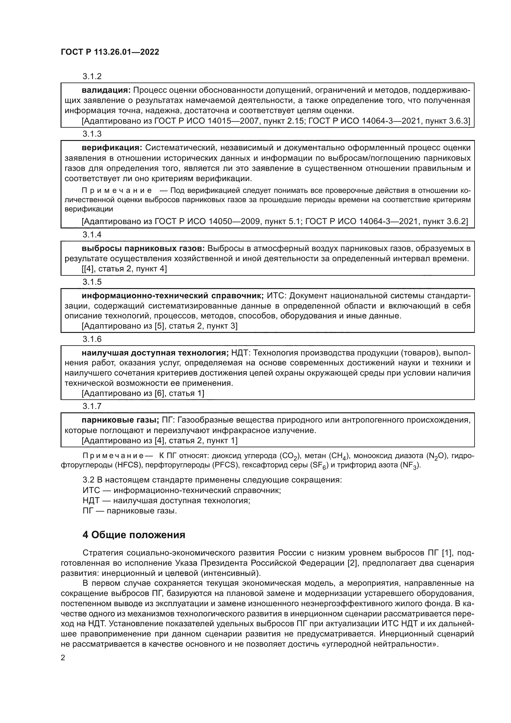 ГОСТ Р 113.26.01-2022