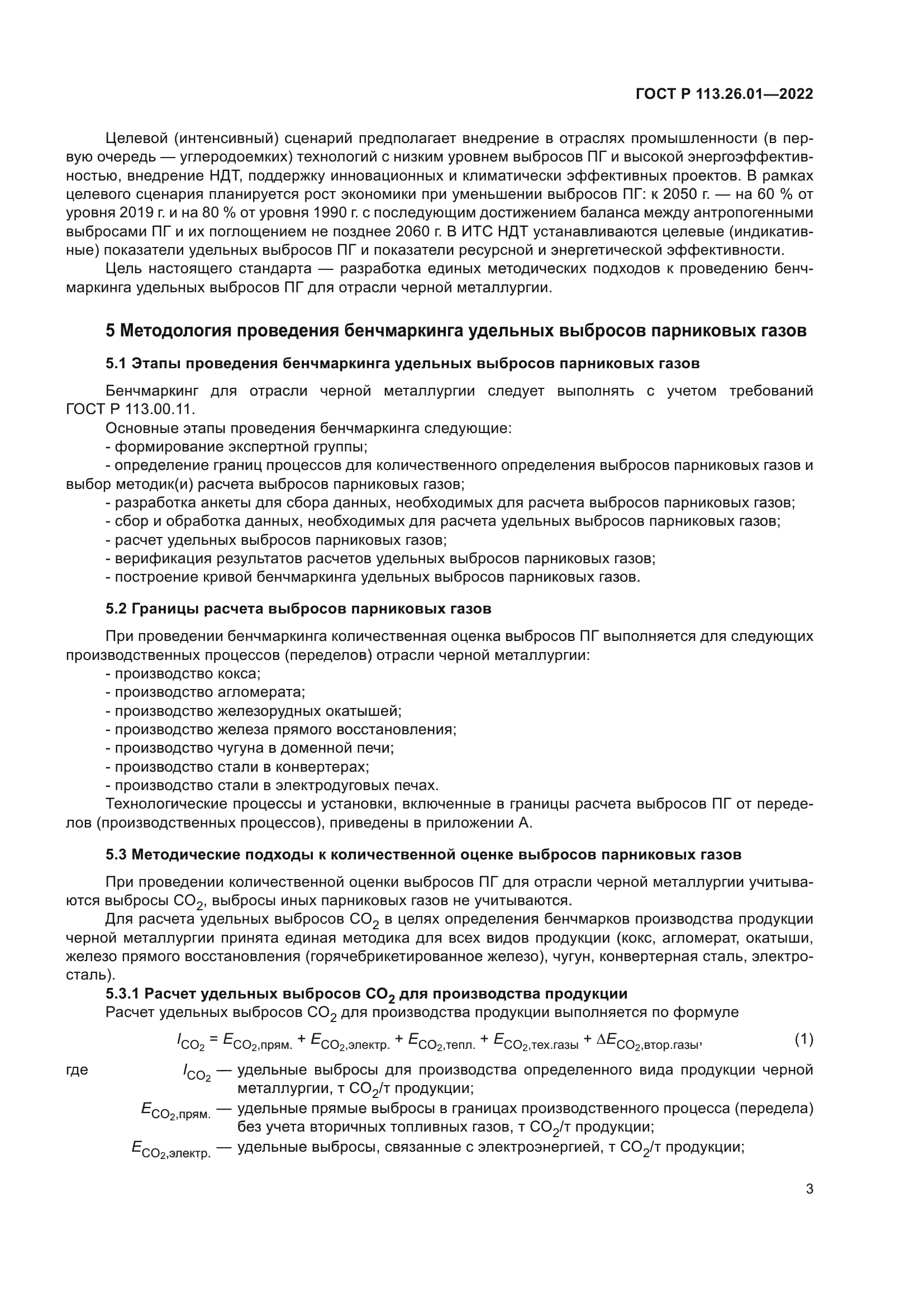 ГОСТ Р 113.26.01-2022