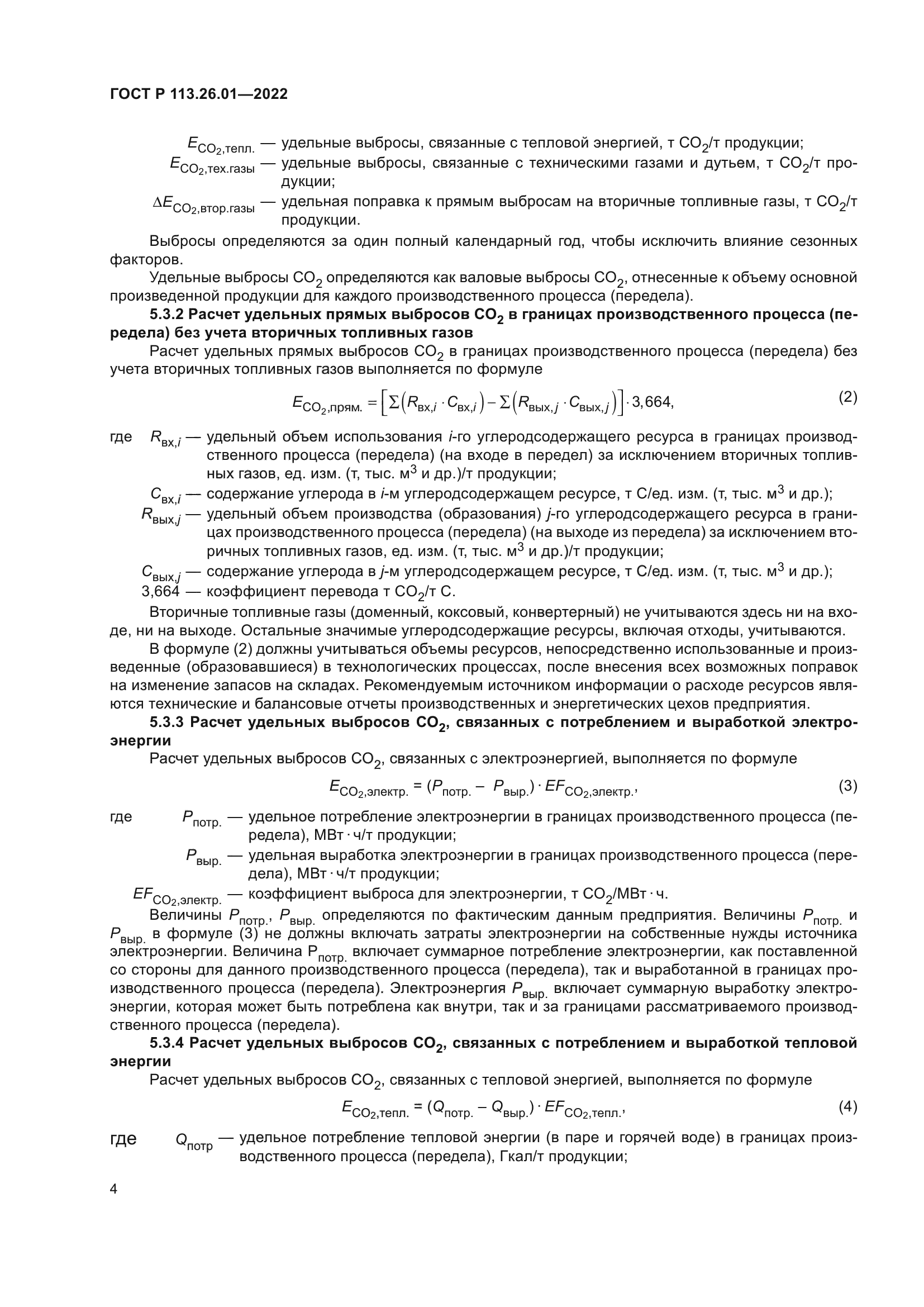 ГОСТ Р 113.26.01-2022