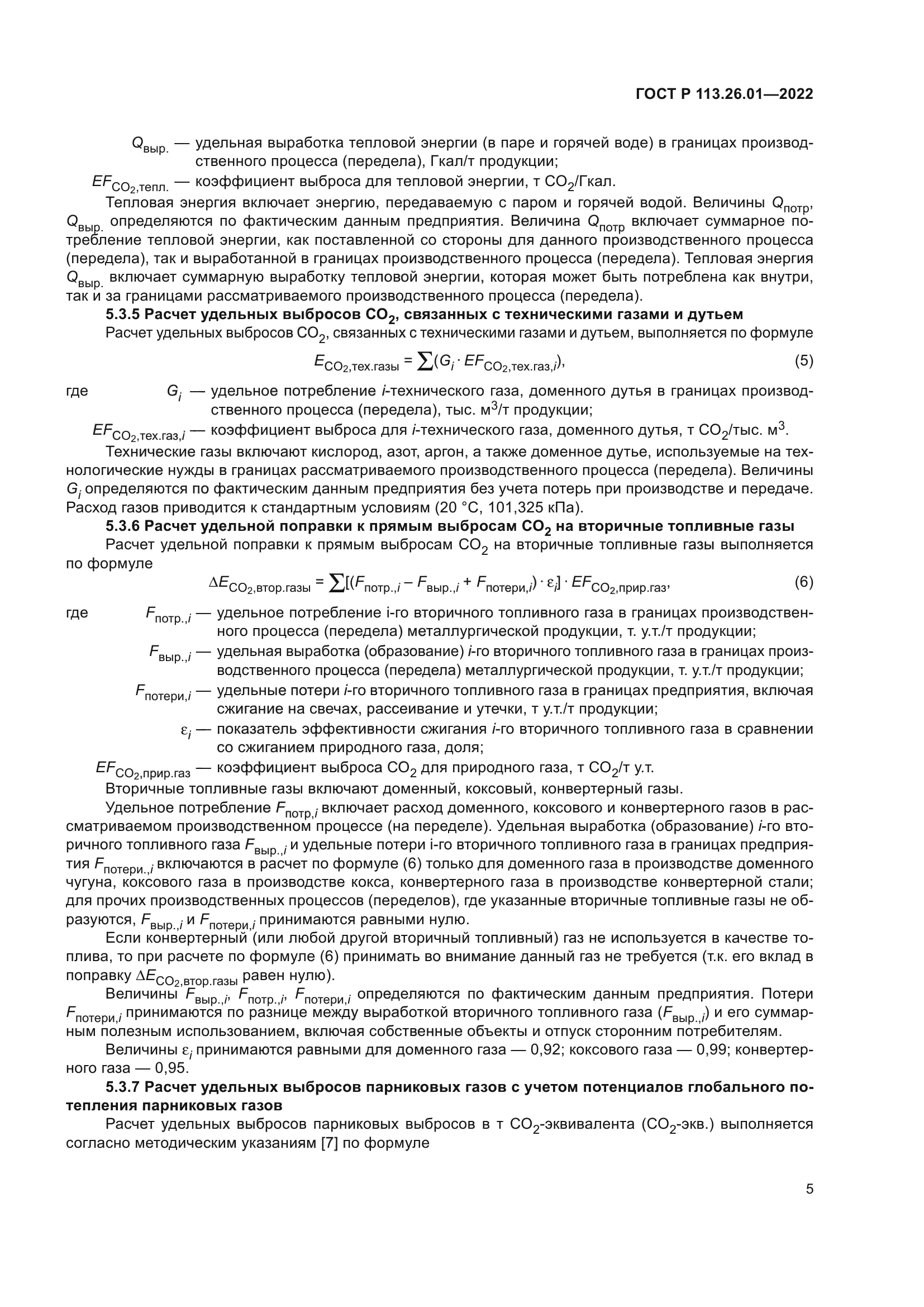 ГОСТ Р 113.26.01-2022