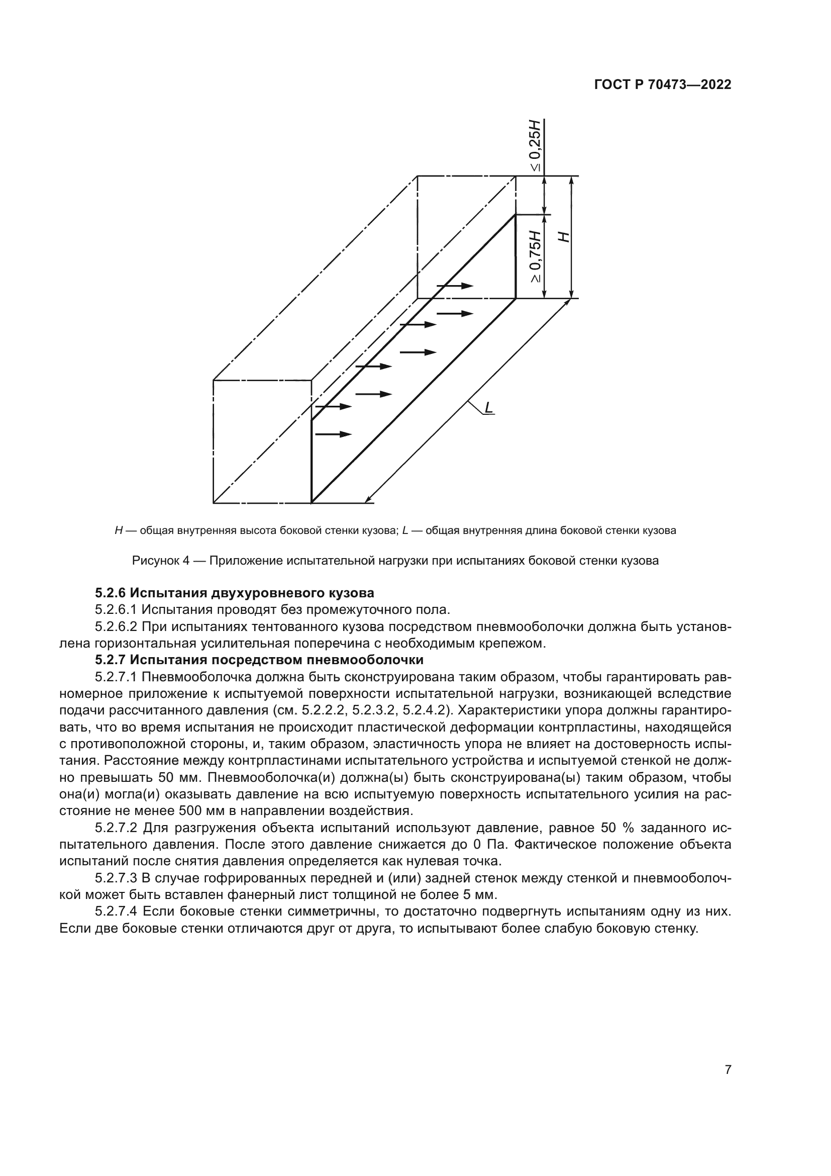 ГОСТ Р 70473-2022