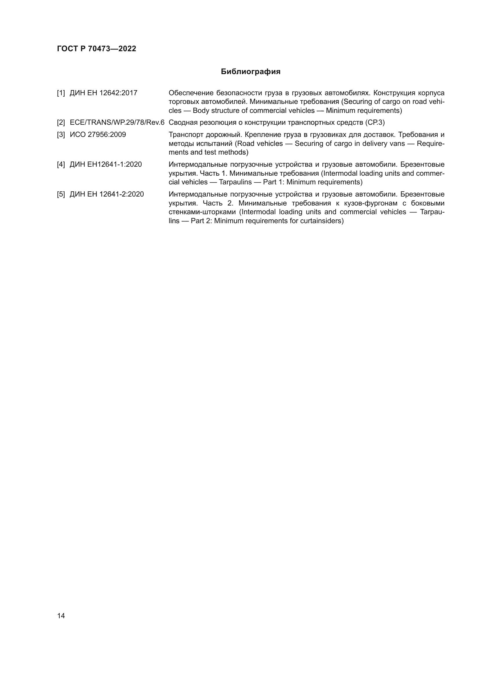 ГОСТ Р 70473-2022