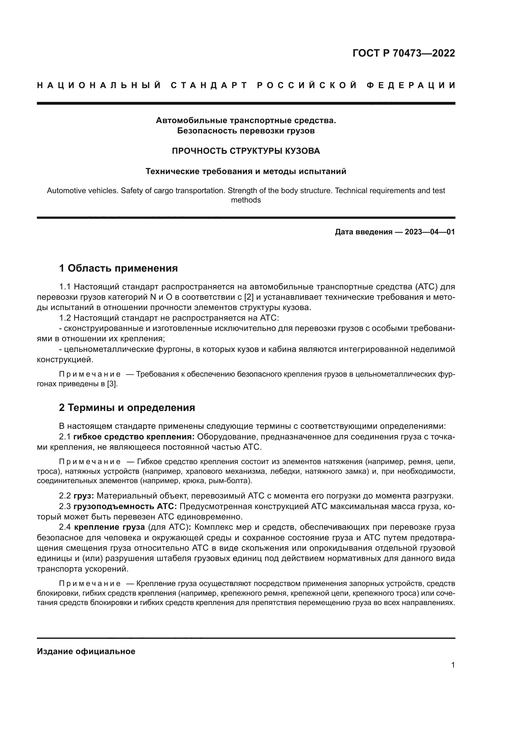 ГОСТ Р 70473-2022