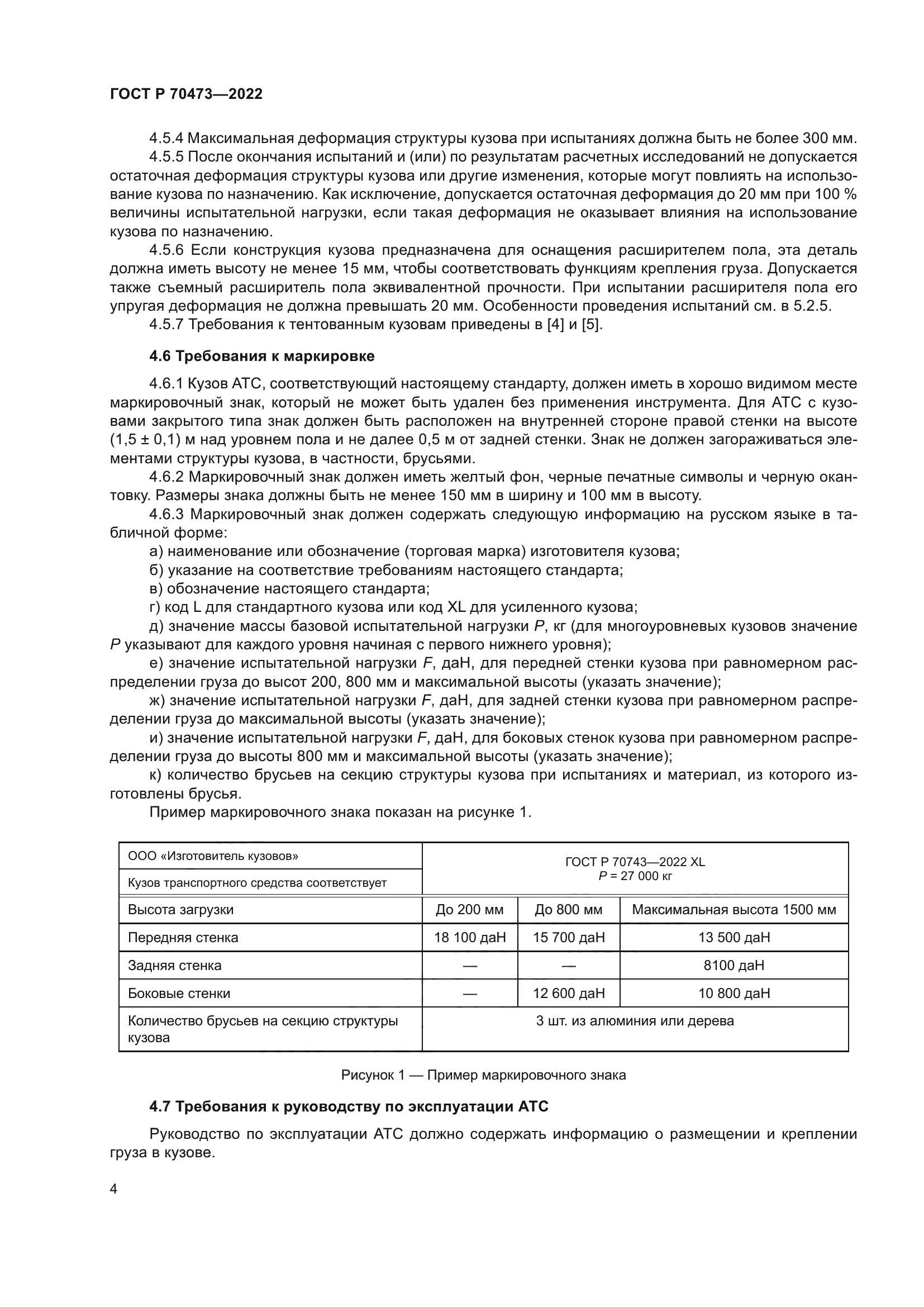 ГОСТ Р 70473-2022