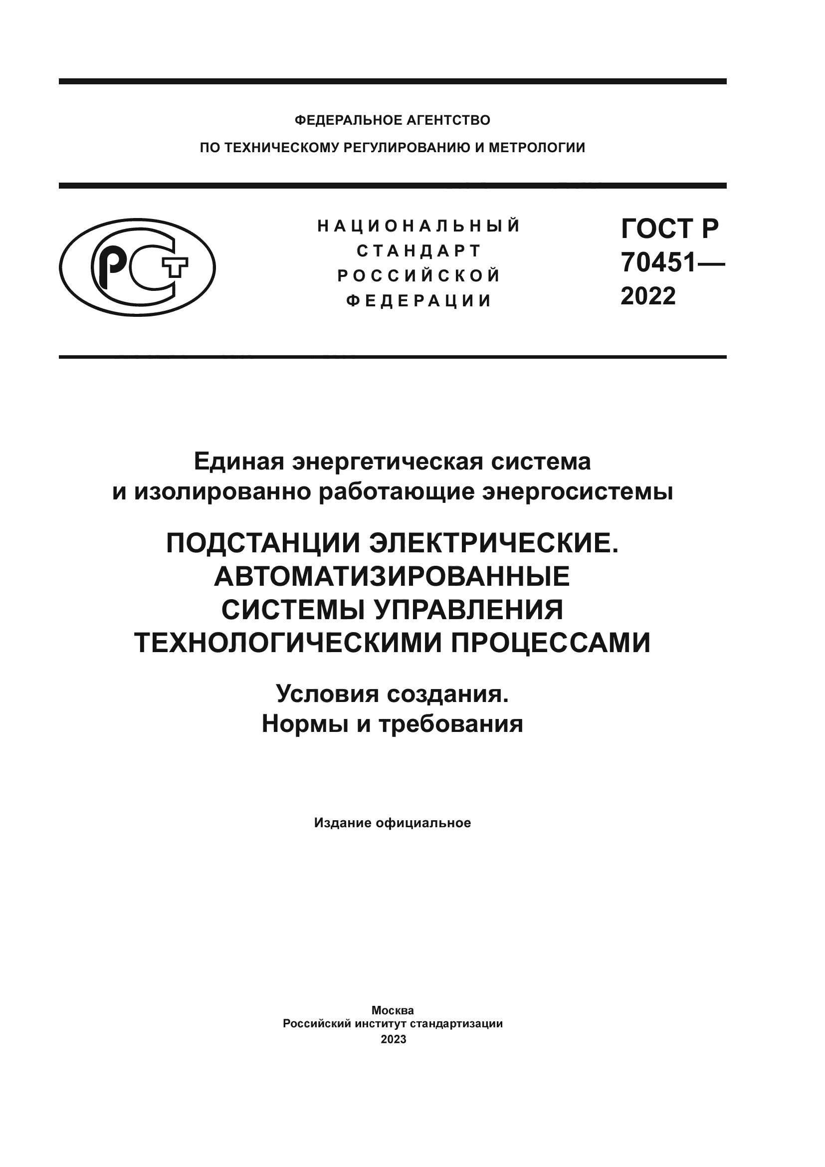 ГОСТ Р 70451-2022