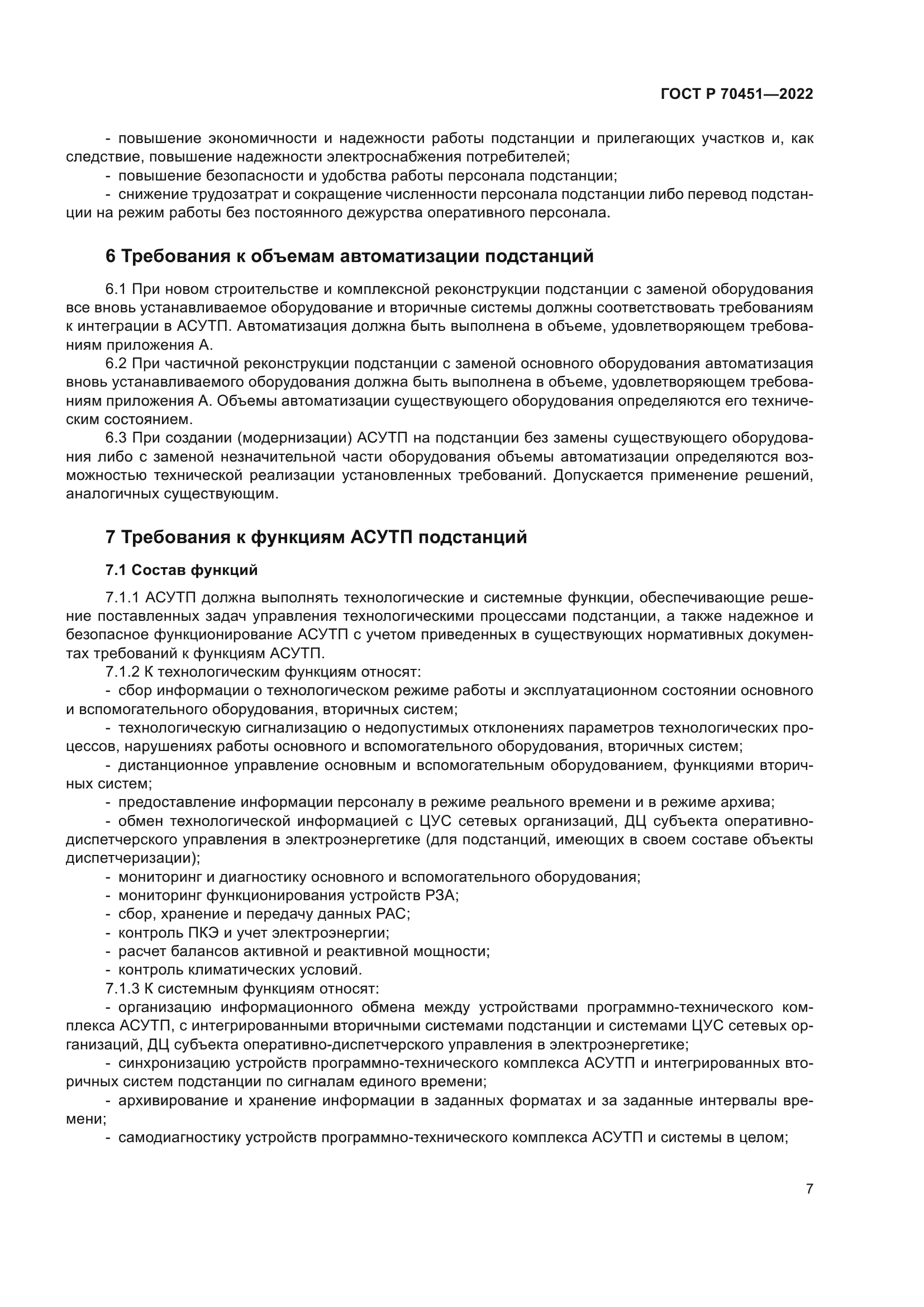 ГОСТ Р 70451-2022