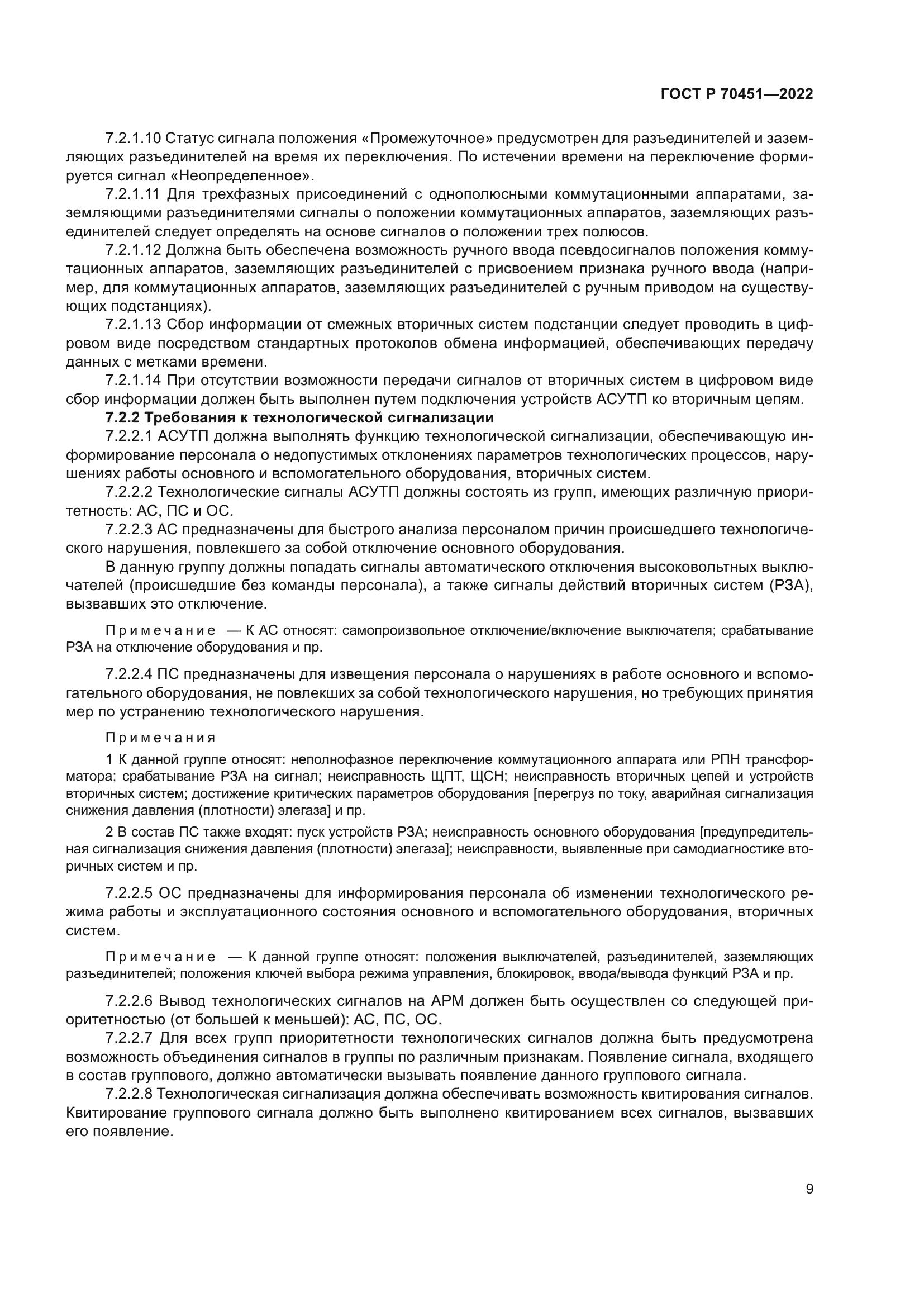 ГОСТ Р 70451-2022