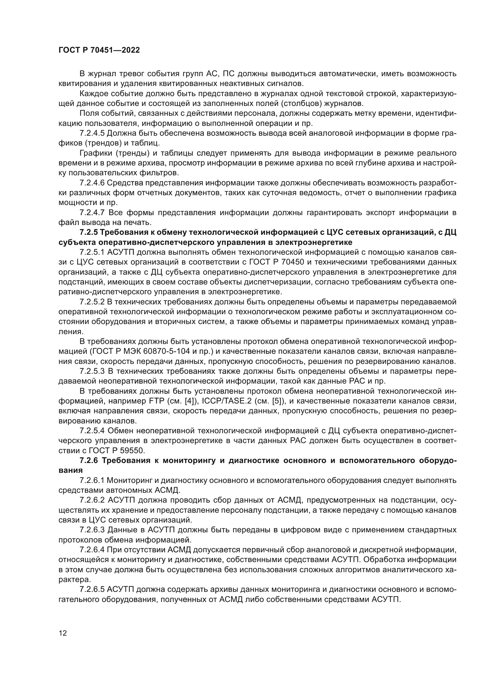 ГОСТ Р 70451-2022