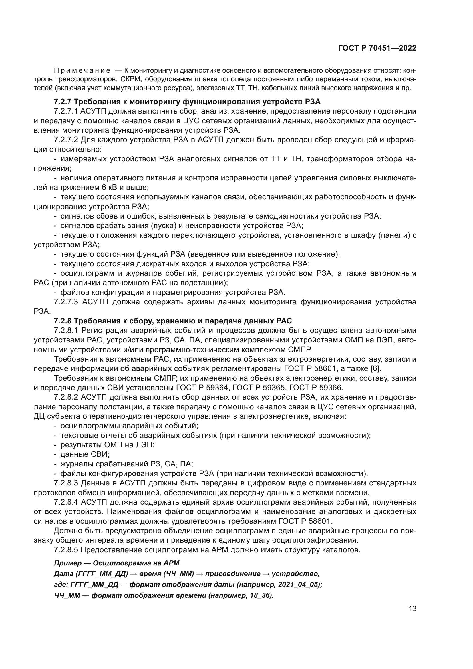 ГОСТ Р 70451-2022