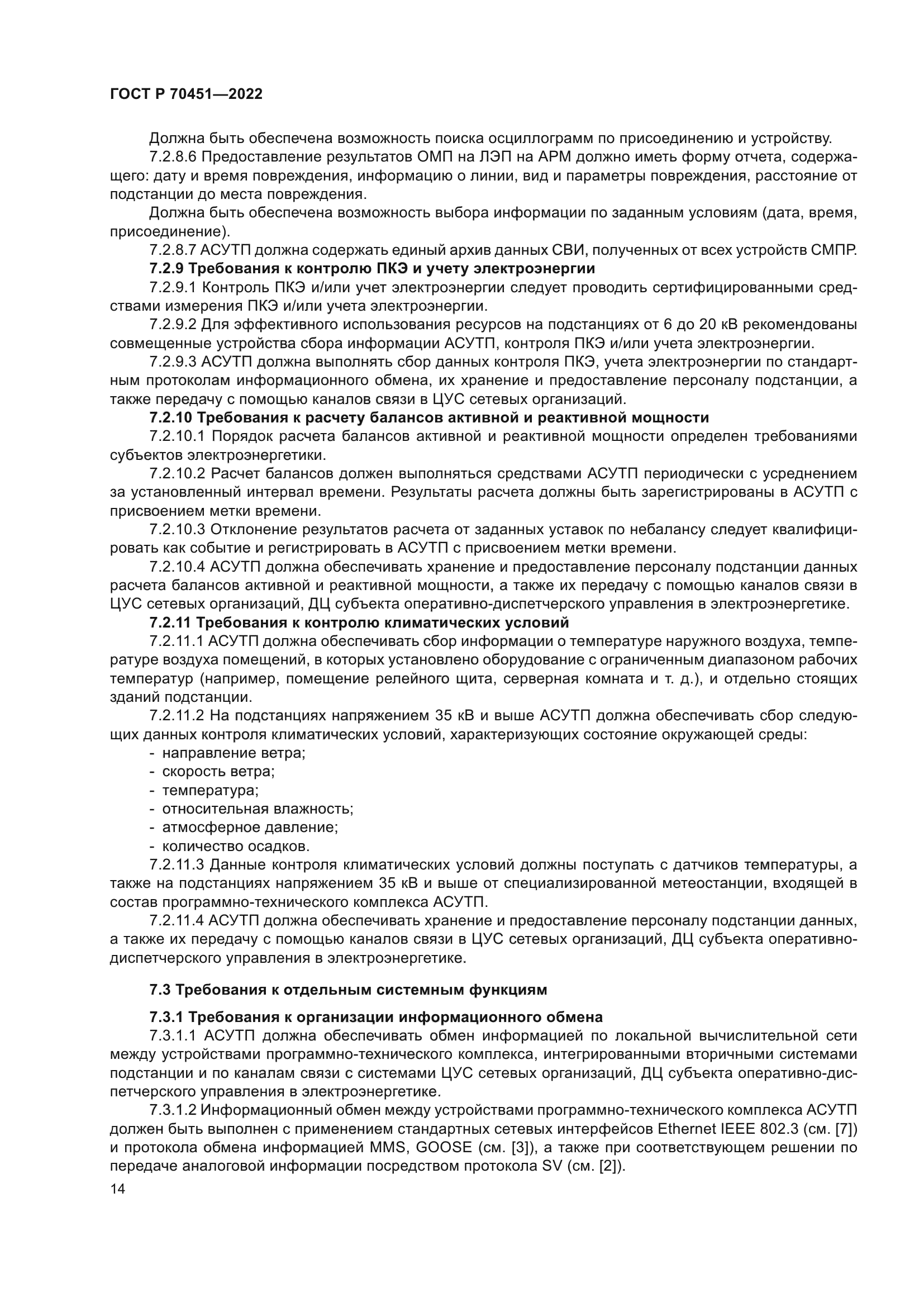 ГОСТ Р 70451-2022