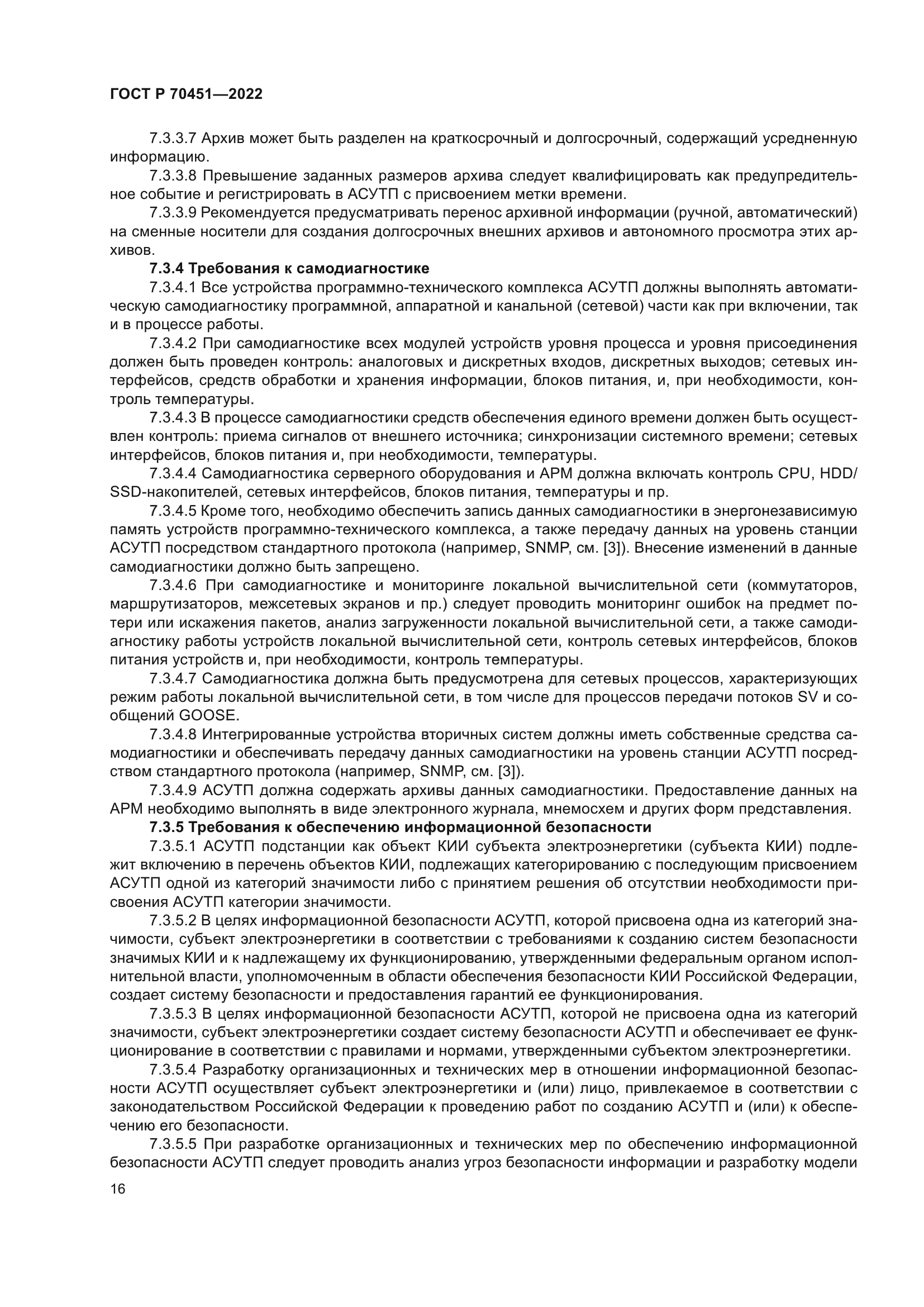 ГОСТ Р 70451-2022