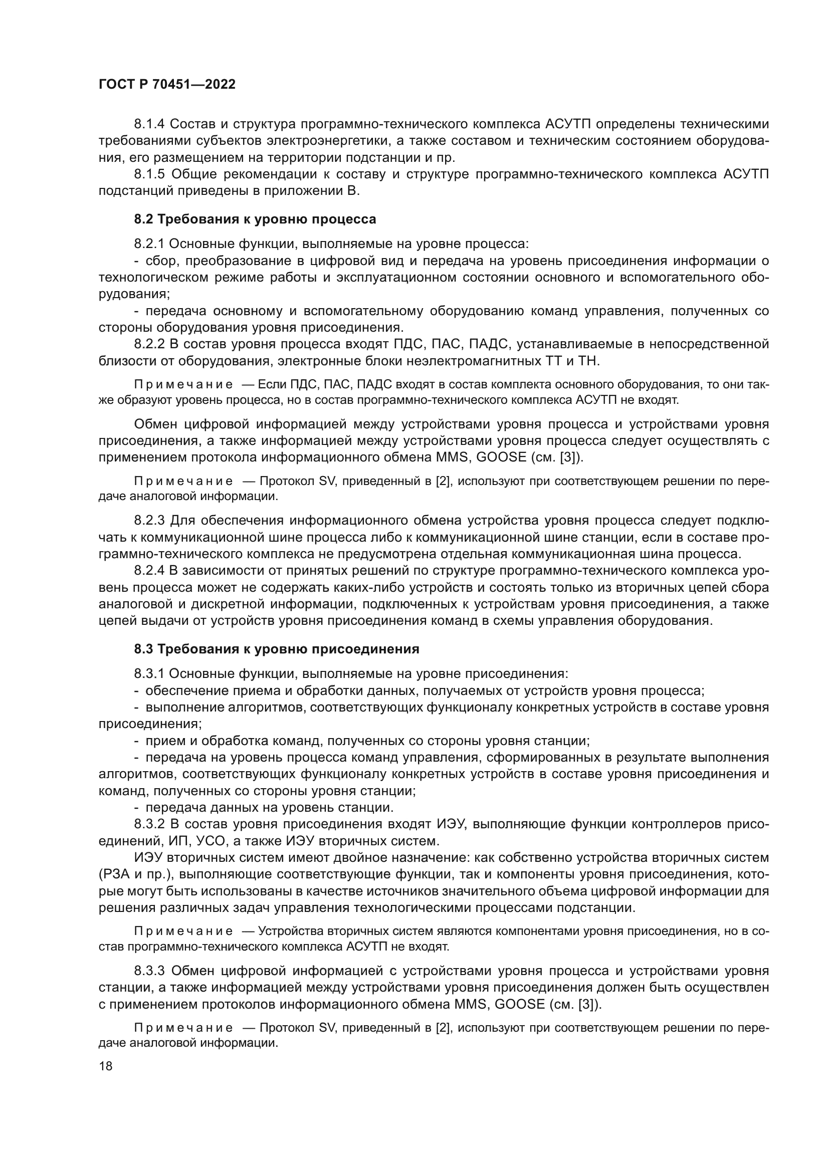 ГОСТ Р 70451-2022