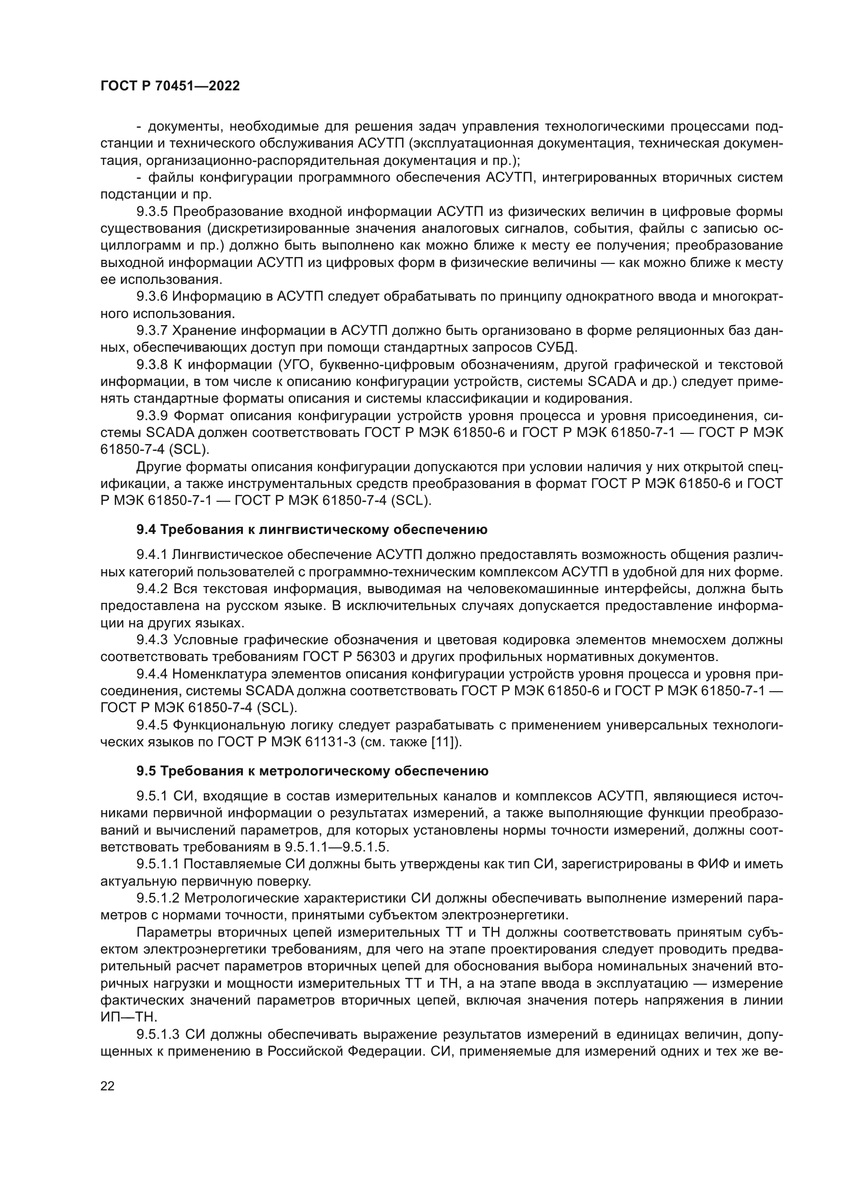 ГОСТ Р 70451-2022