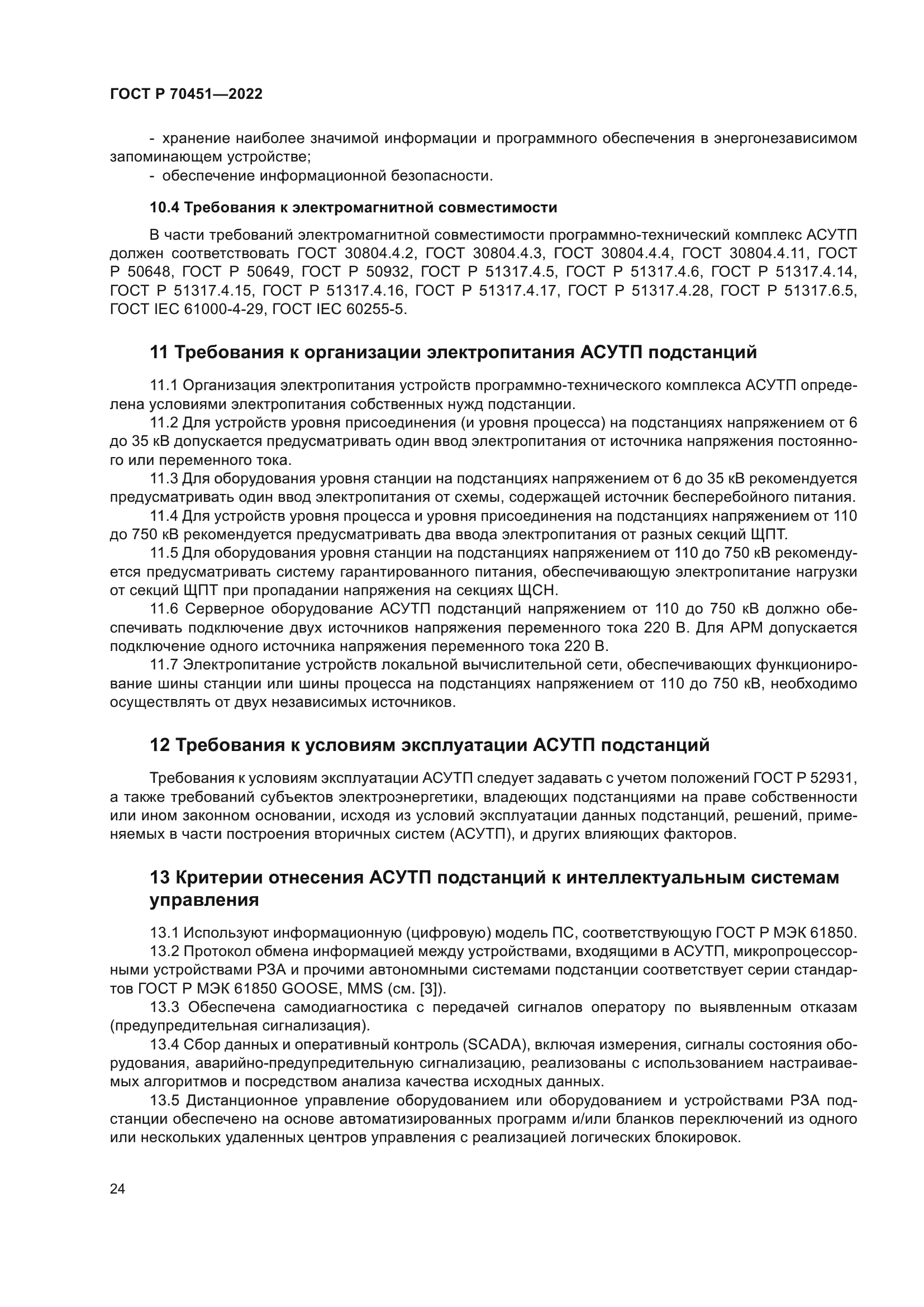 ГОСТ Р 70451-2022