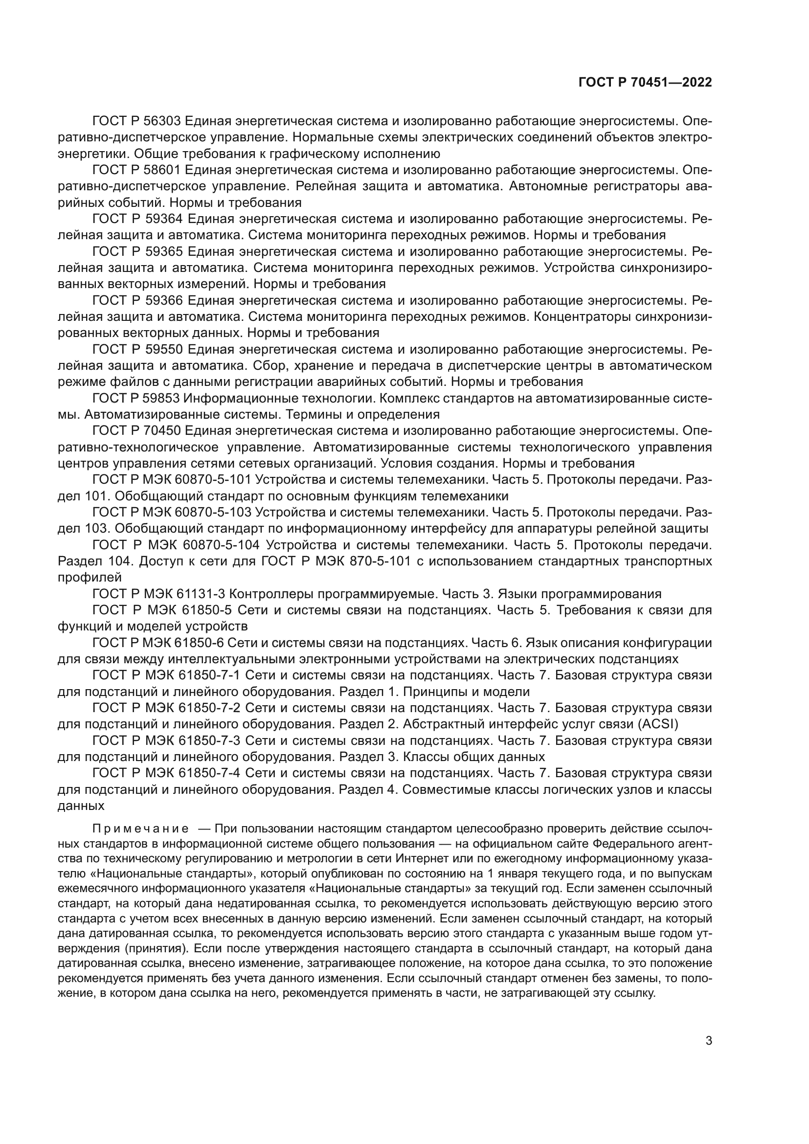 ГОСТ Р 70451-2022