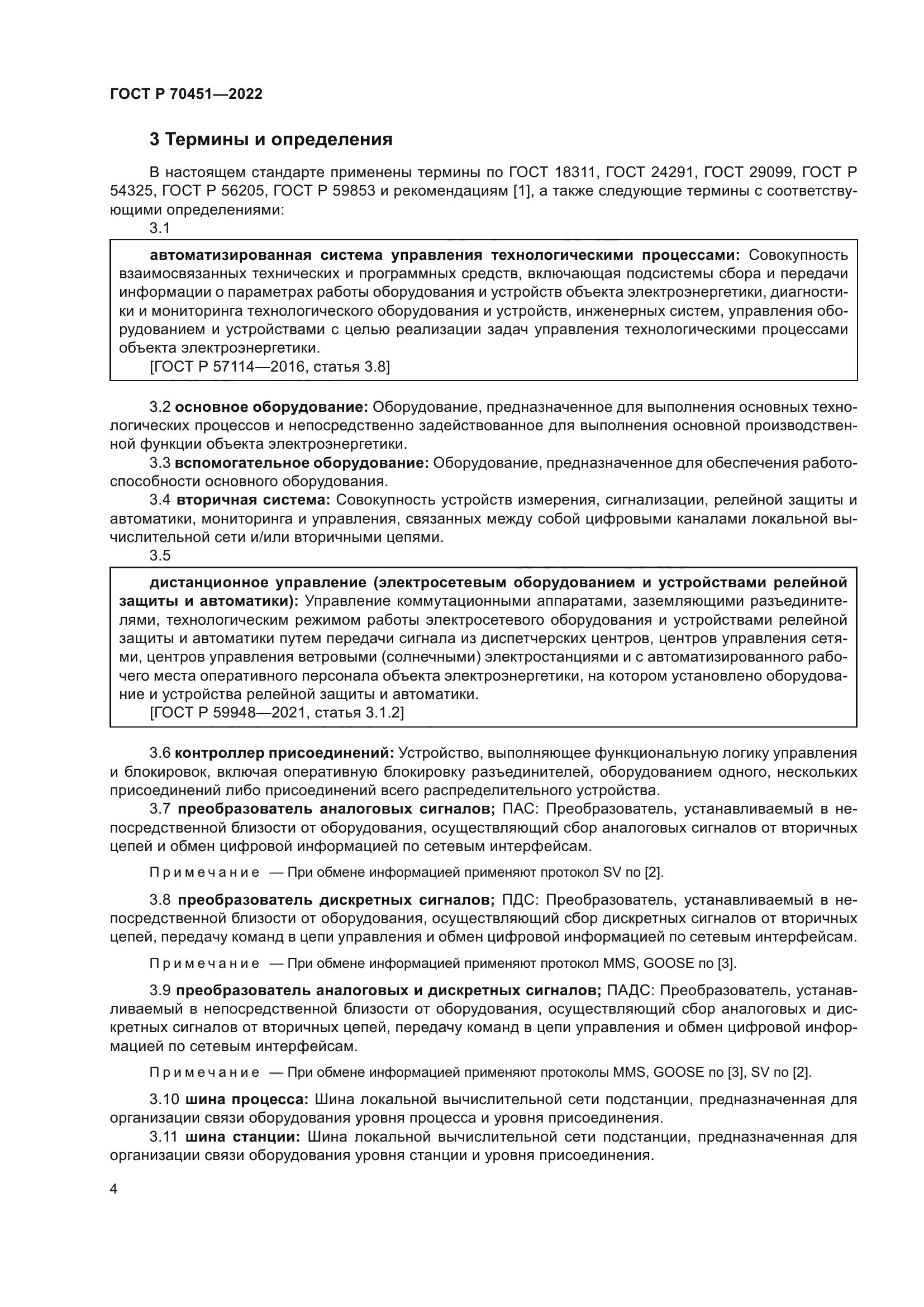 ГОСТ Р 70451-2022