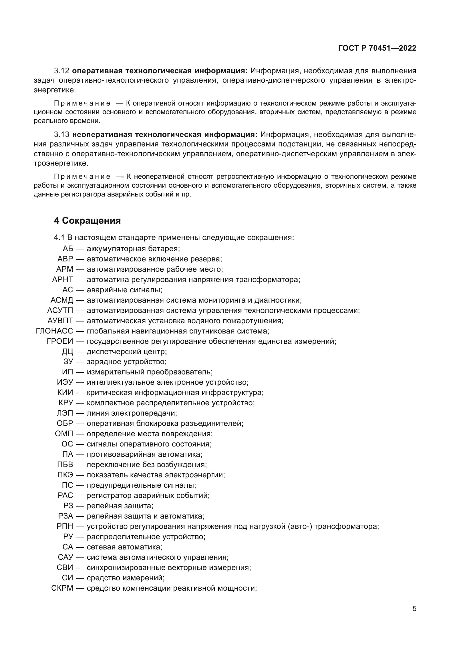 ГОСТ Р 70451-2022