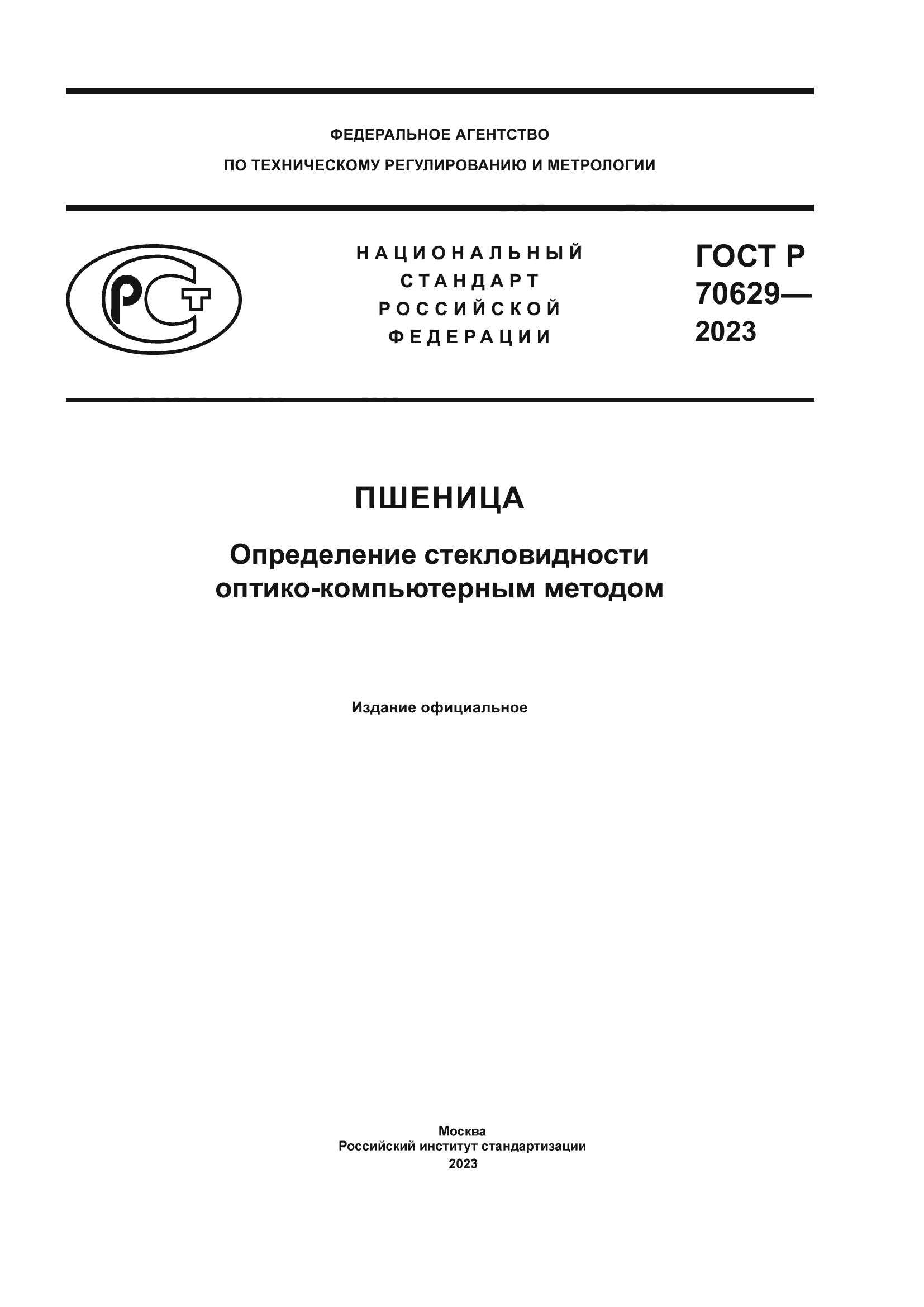 ГОСТ Р 70629-2023