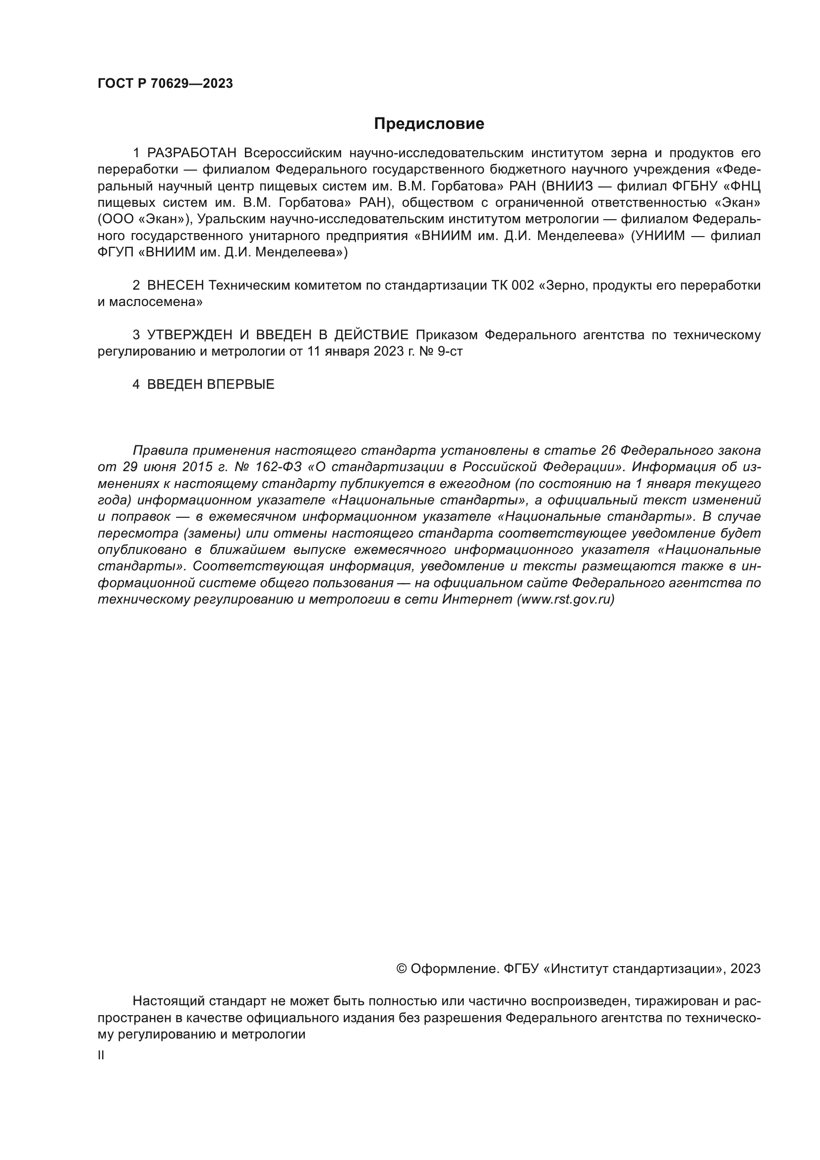 ГОСТ Р 70629-2023