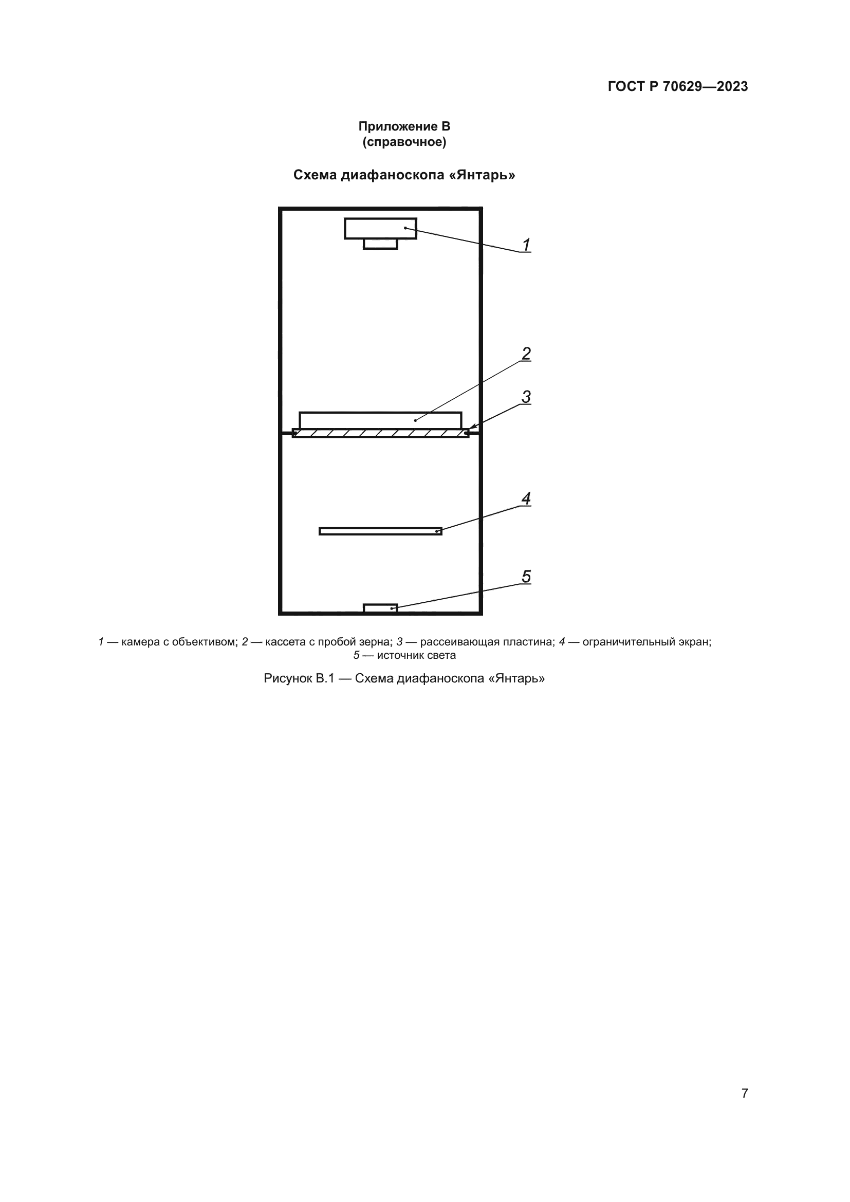 ГОСТ Р 70629-2023