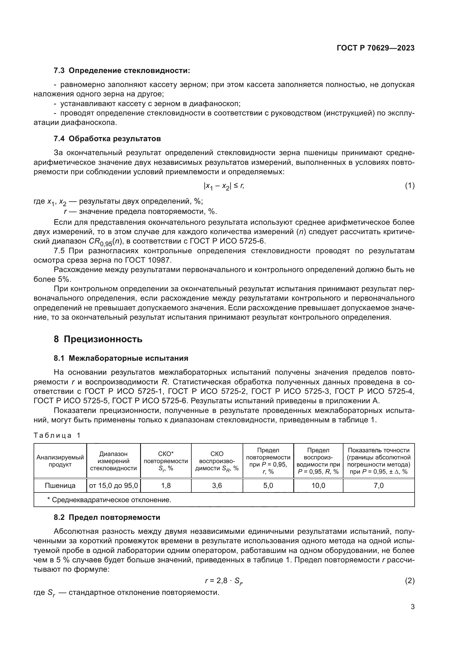 ГОСТ Р 70629-2023