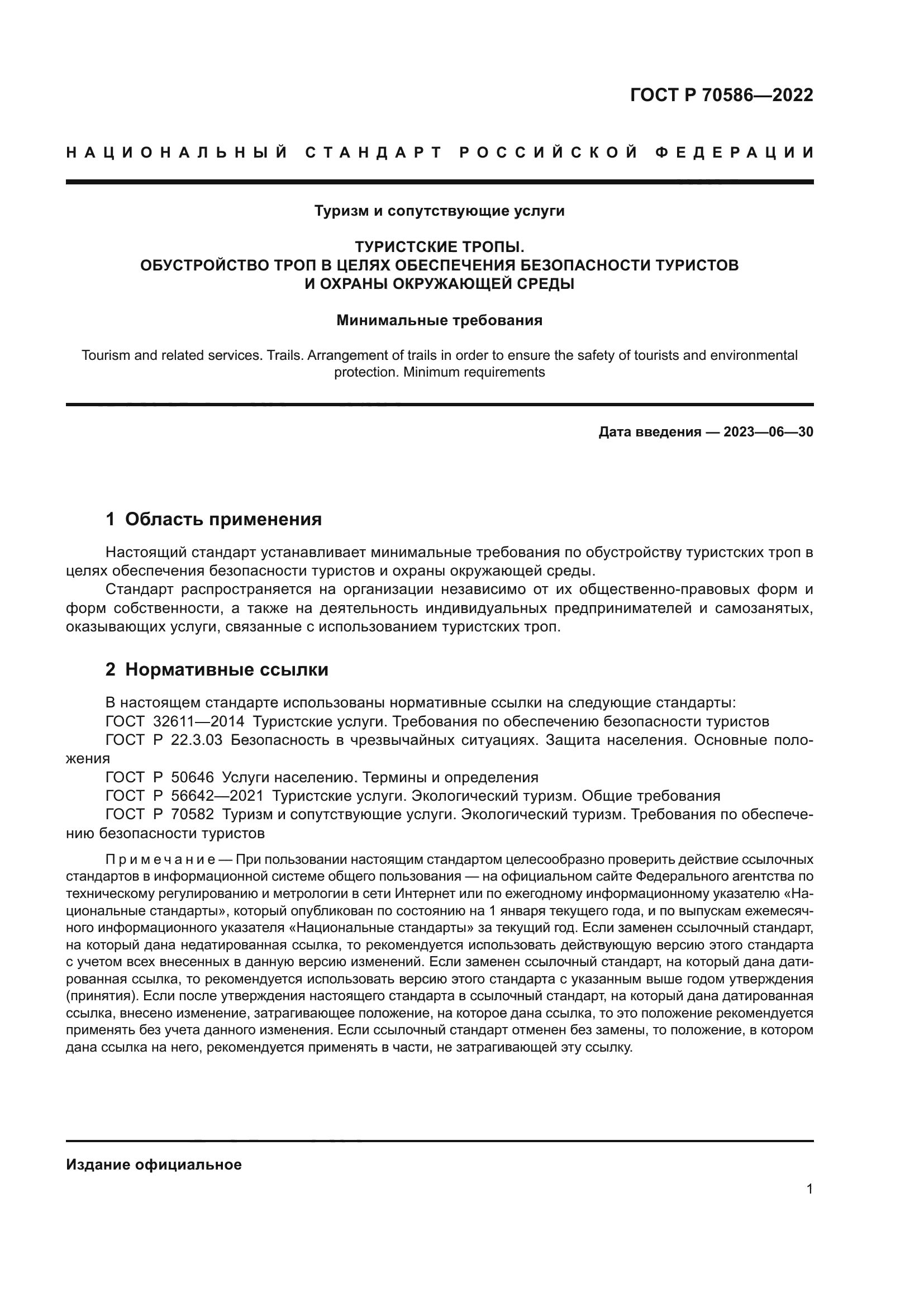 ГОСТ Р 70586-2022