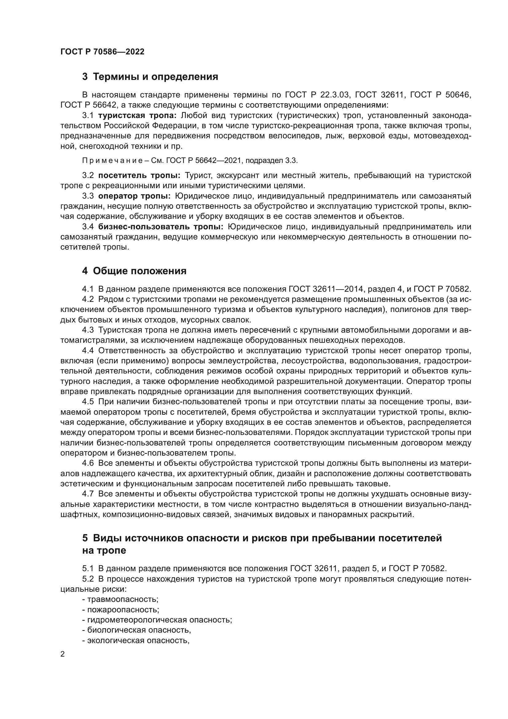 ГОСТ Р 70586-2022