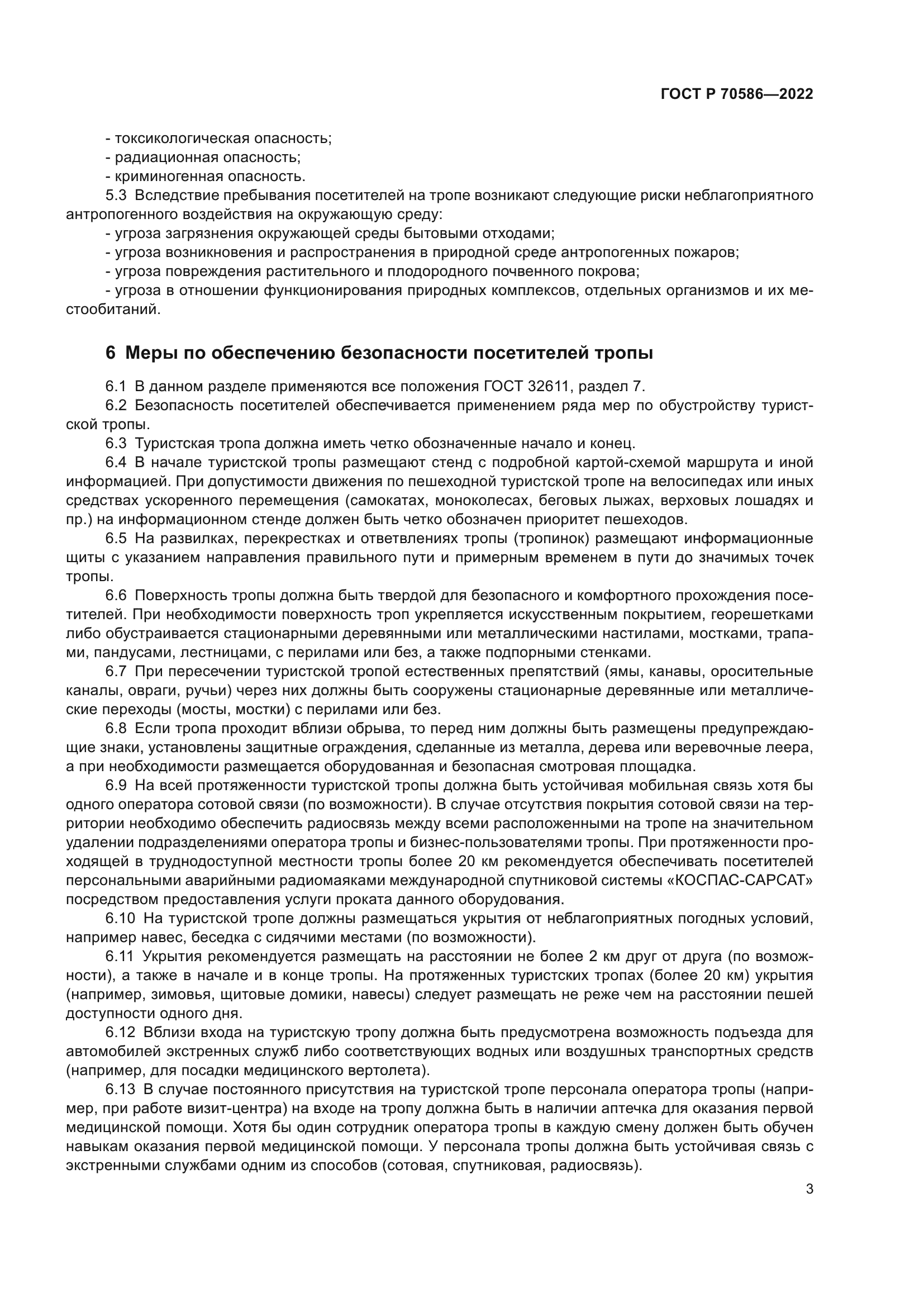 ГОСТ Р 70586-2022