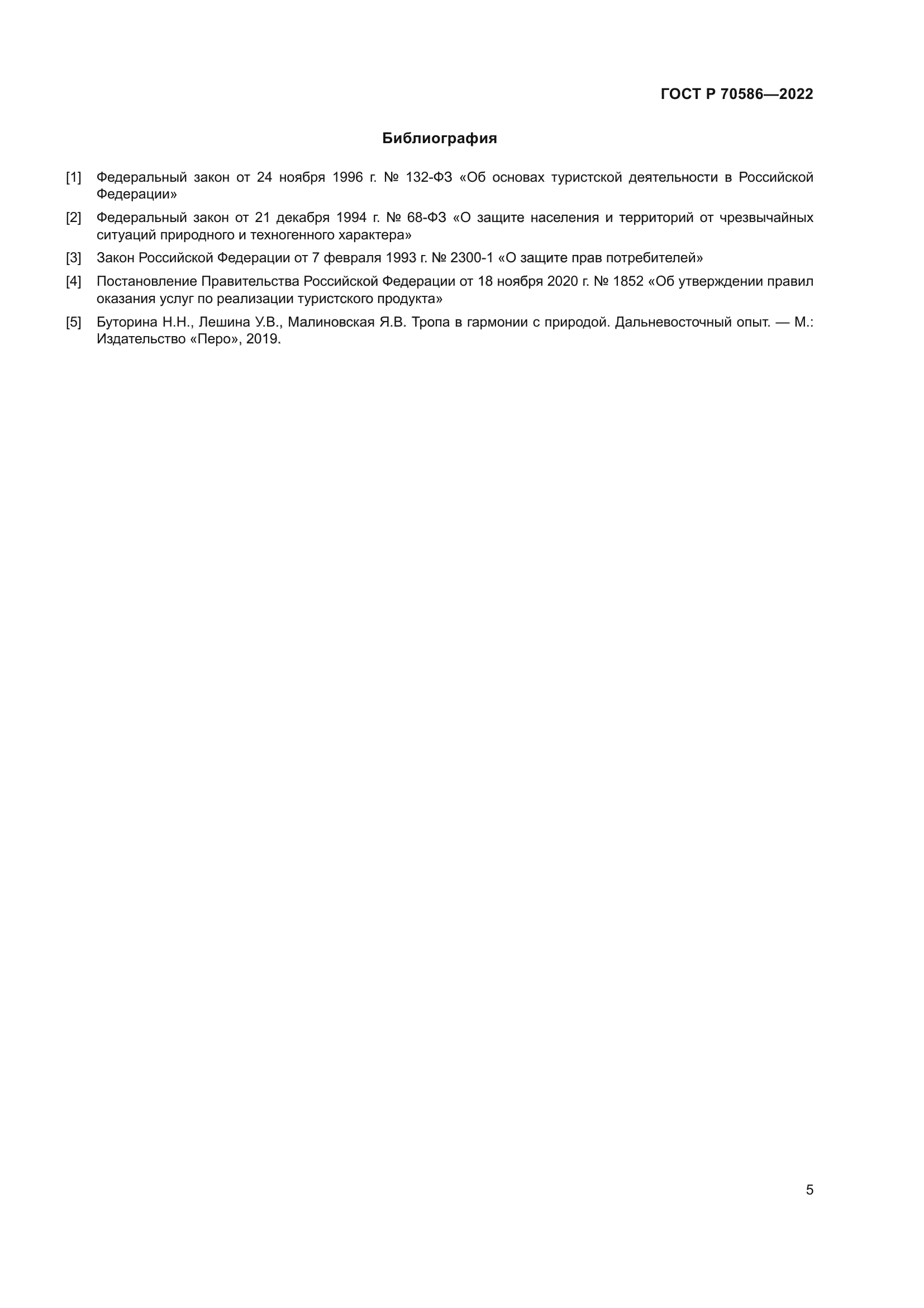 ГОСТ Р 70586-2022