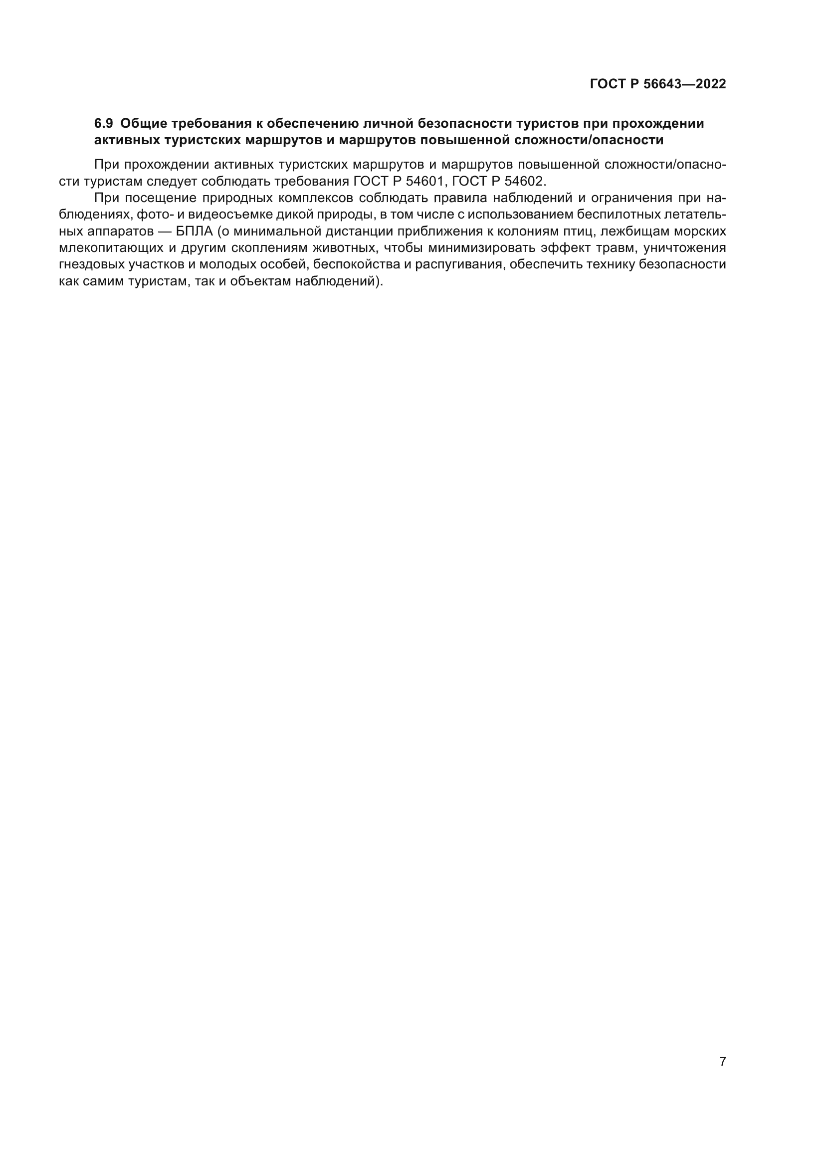 ГОСТ Р 56643-2022
