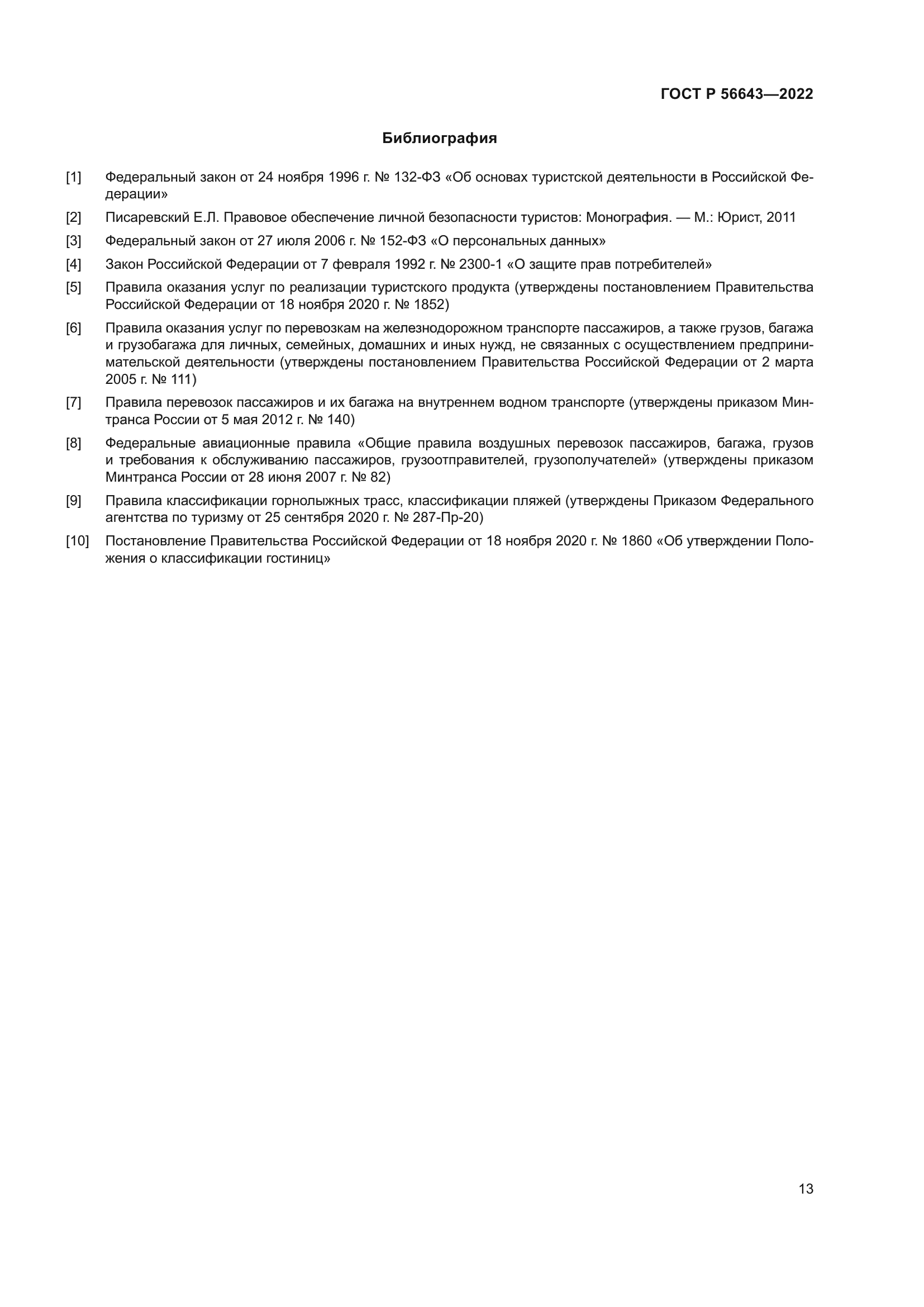 ГОСТ Р 56643-2022