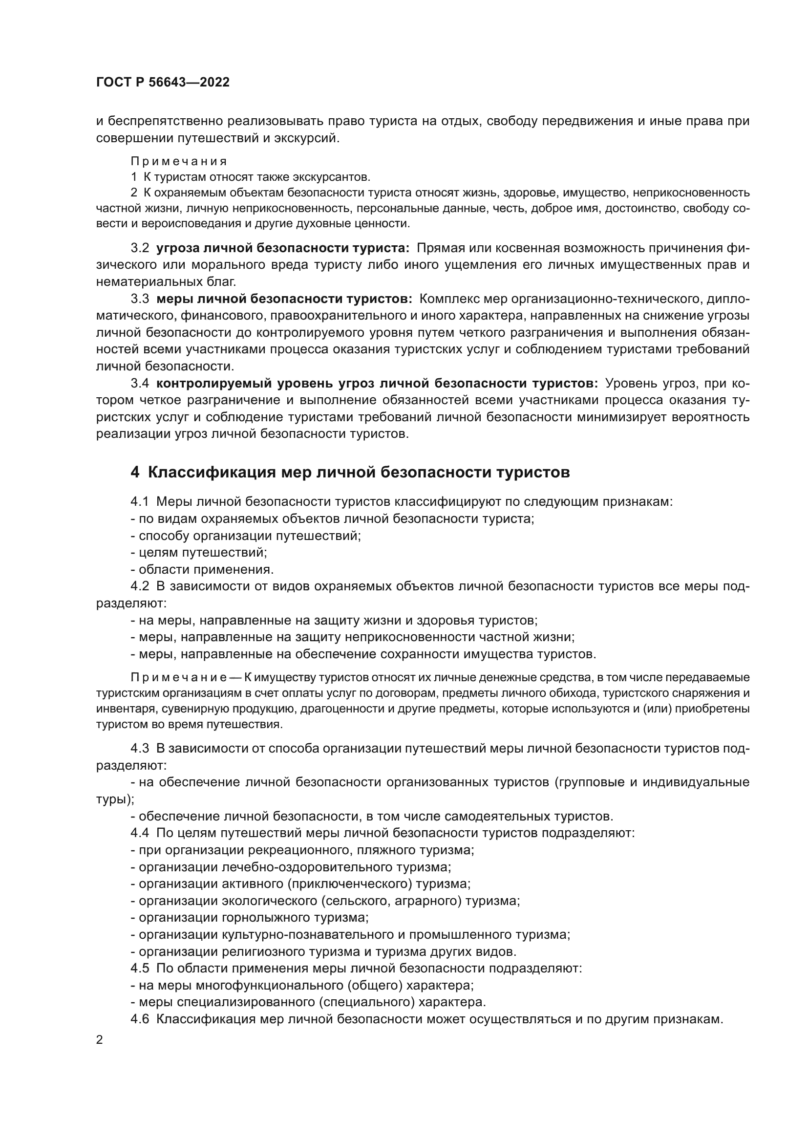 ГОСТ Р 56643-2022