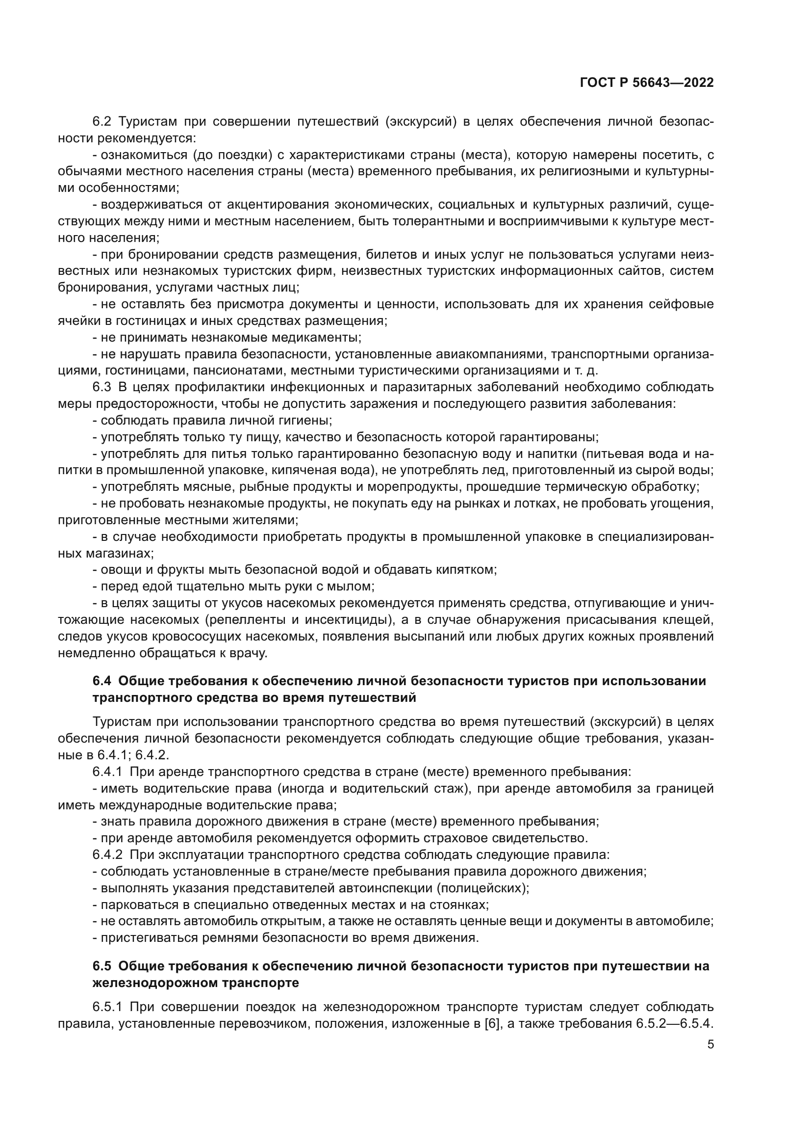 ГОСТ Р 56643-2022