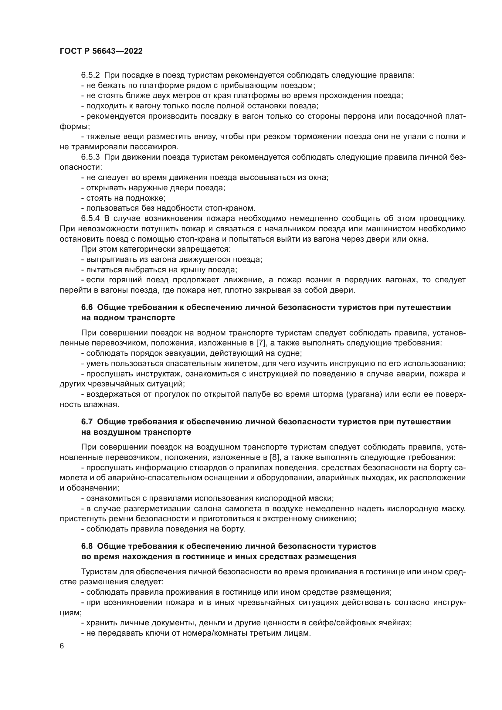 ГОСТ Р 56643-2022